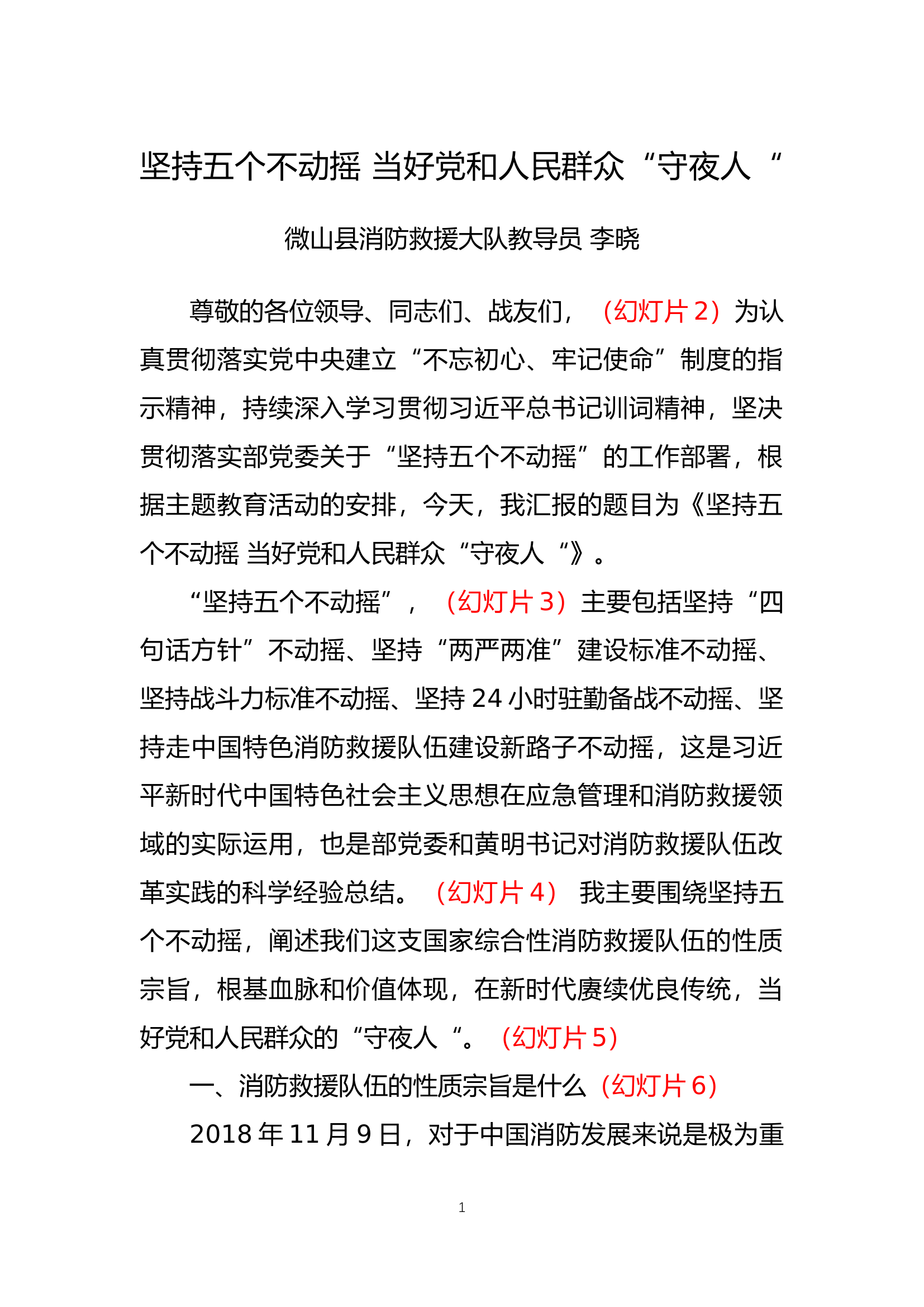 教导员授课讲稿.docx 第1页