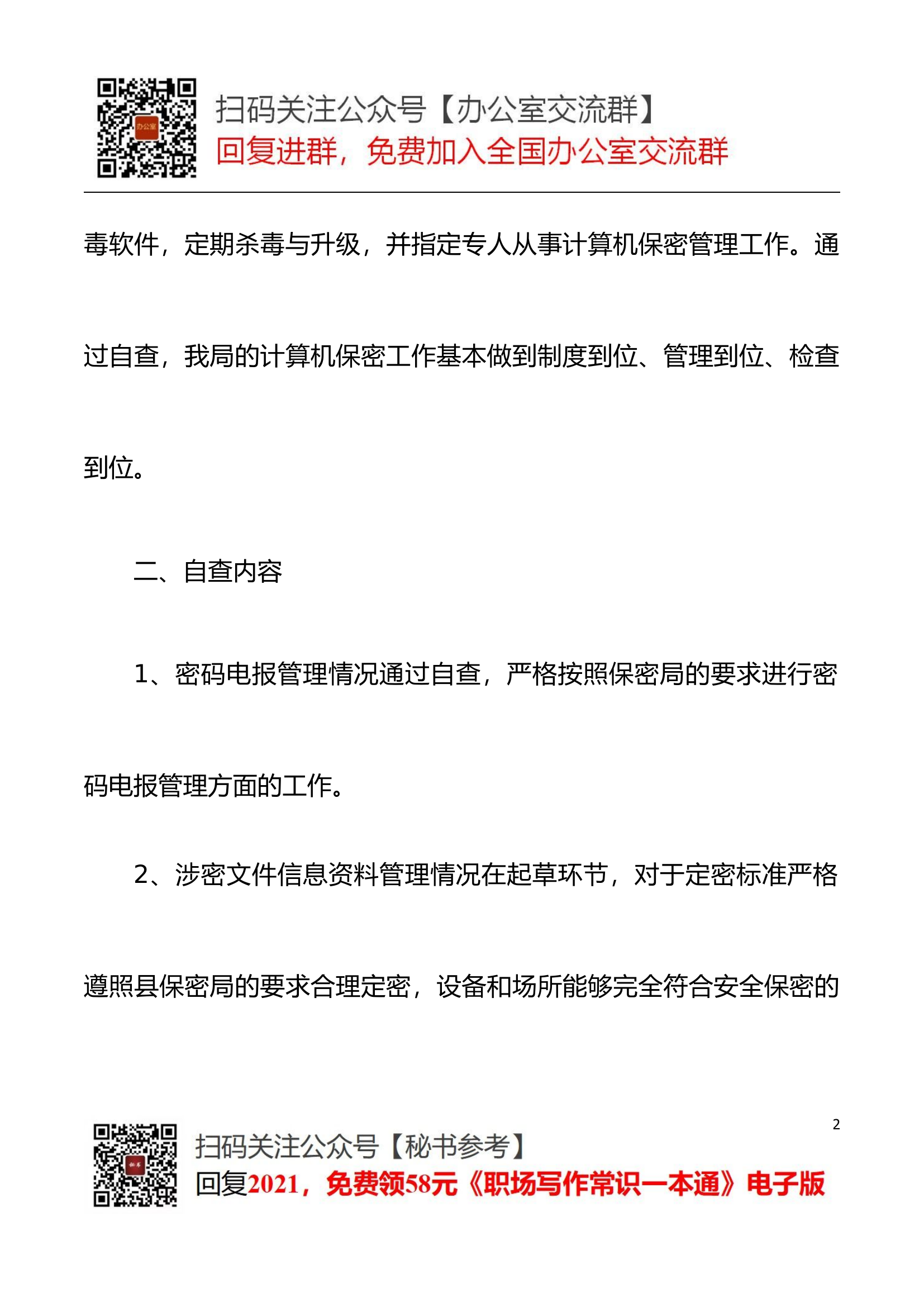 【总结报告】保密自查报告县财政局保密工作自查自评报告范文工作汇报总结.docx 第2页