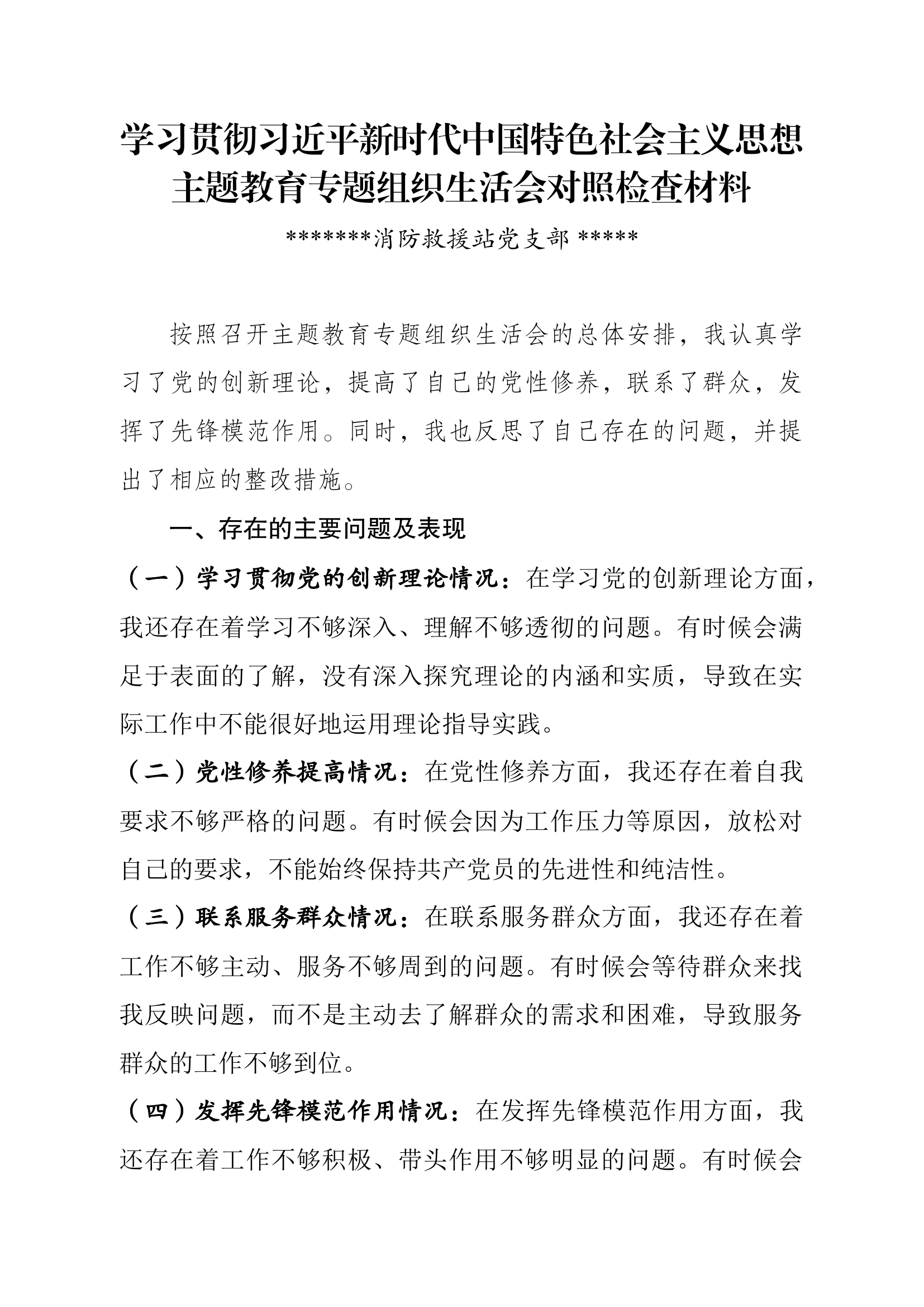 （四个方面）专题组织生活会个人查摆剖析材料（党员）.docx 第1页