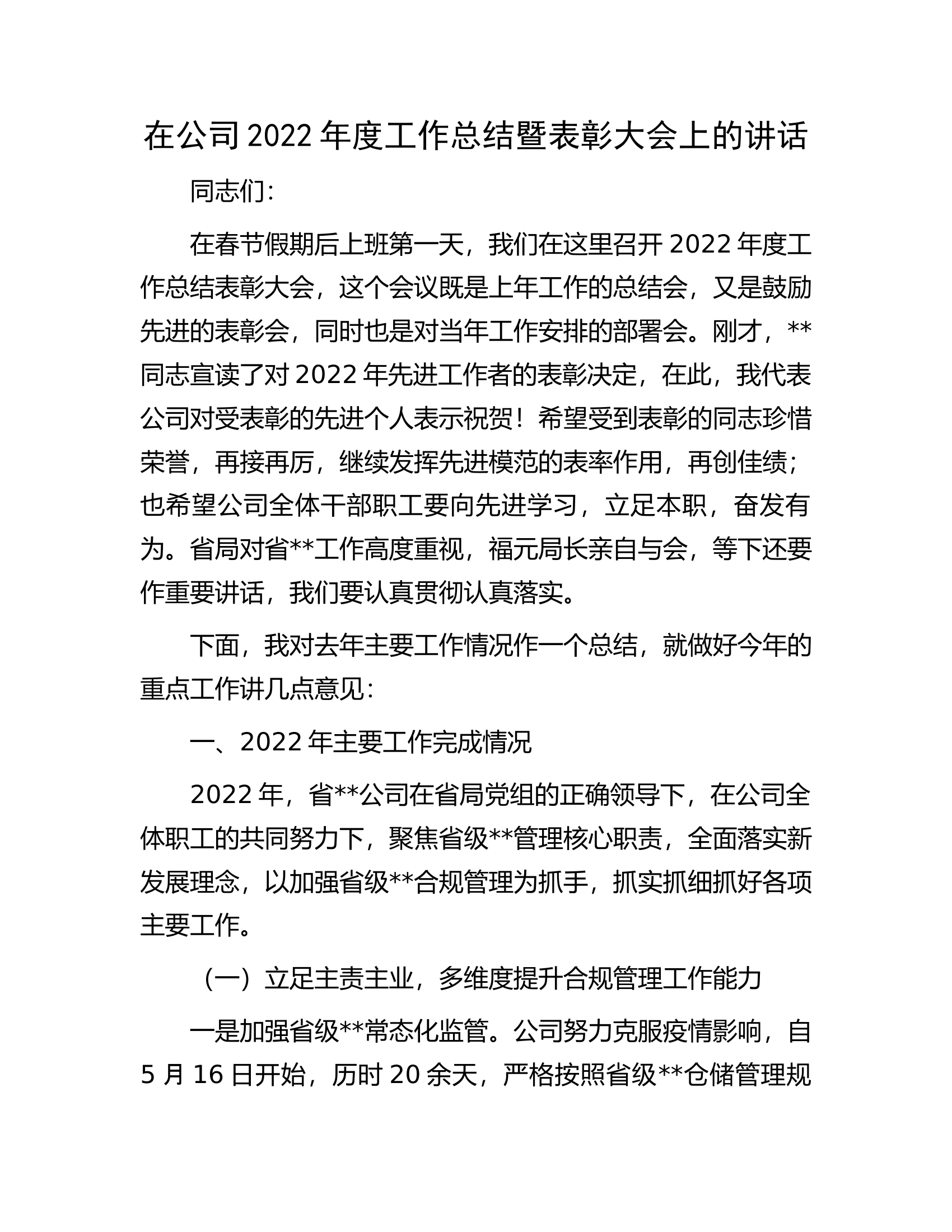在公司2022年度工作总结暨表彰大会上的讲话.docx 第1页