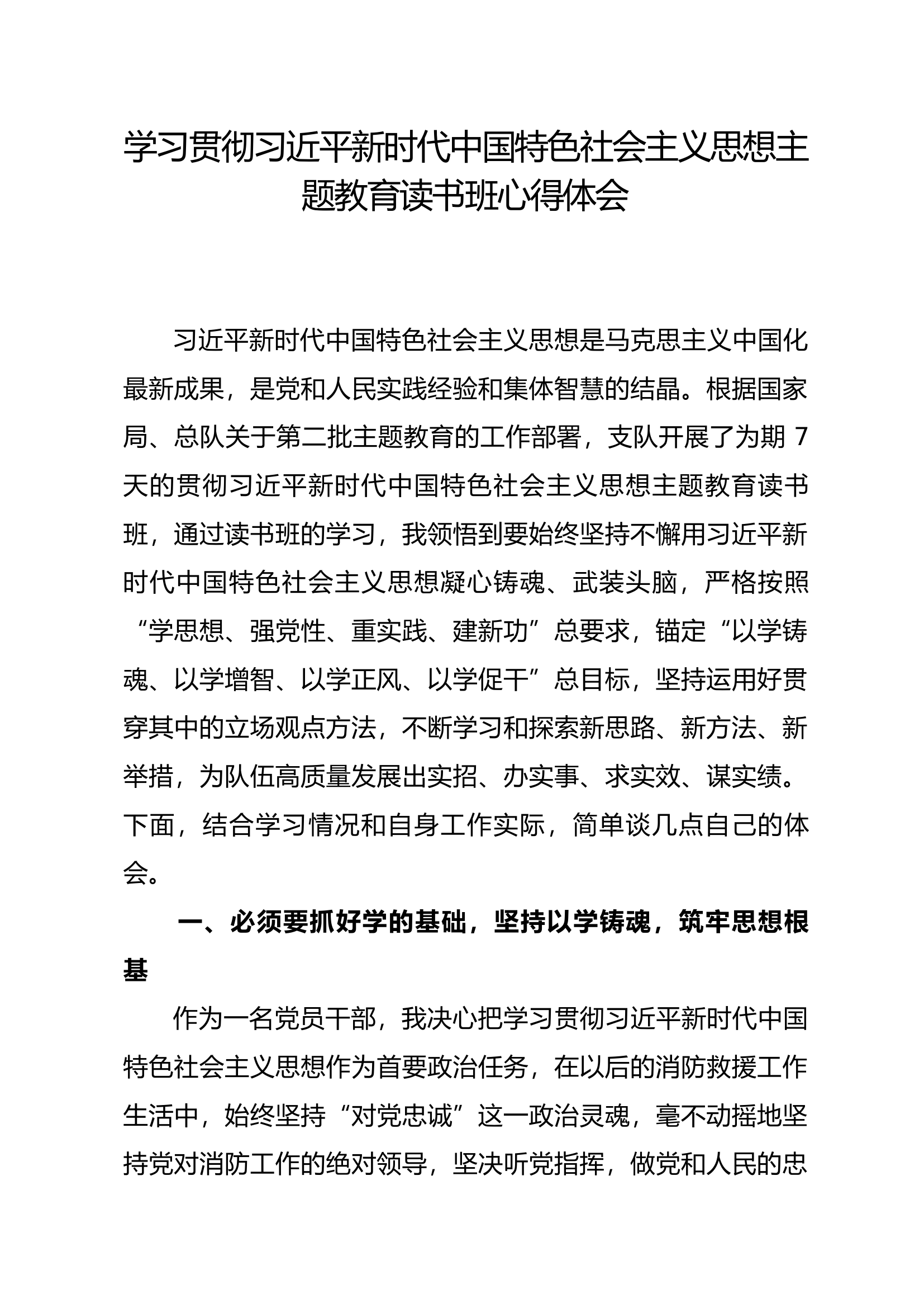 中国特色社会主义思想主题教育读书班心得体会（袁某）.docx 第1页