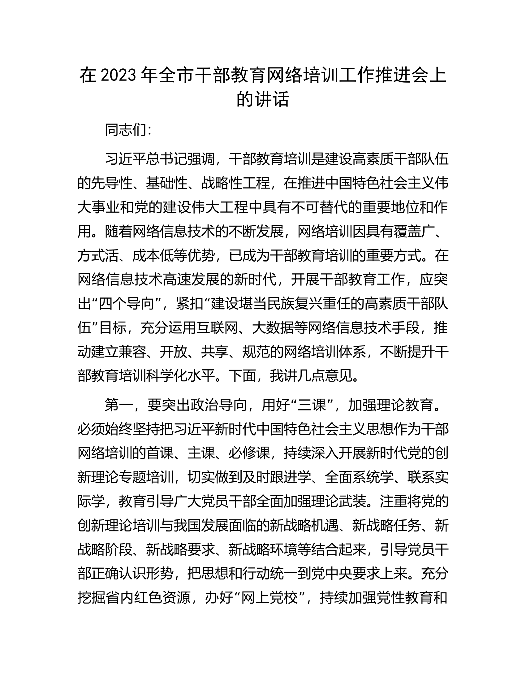 在2023年全市干部教育网络培训工作推进会上的讲话.docx 第1页