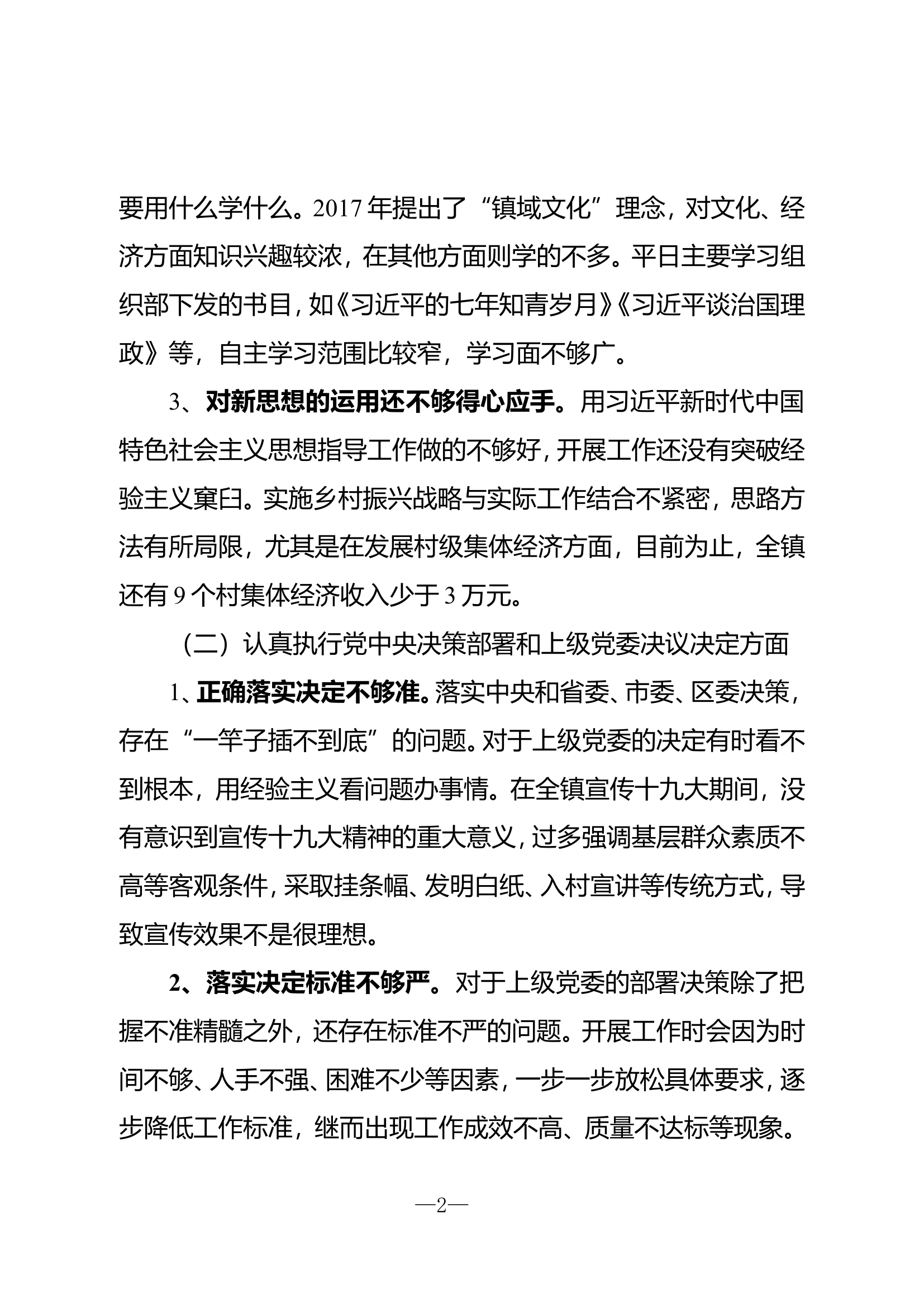 ..党委书记对照检查材料.doc 第2页