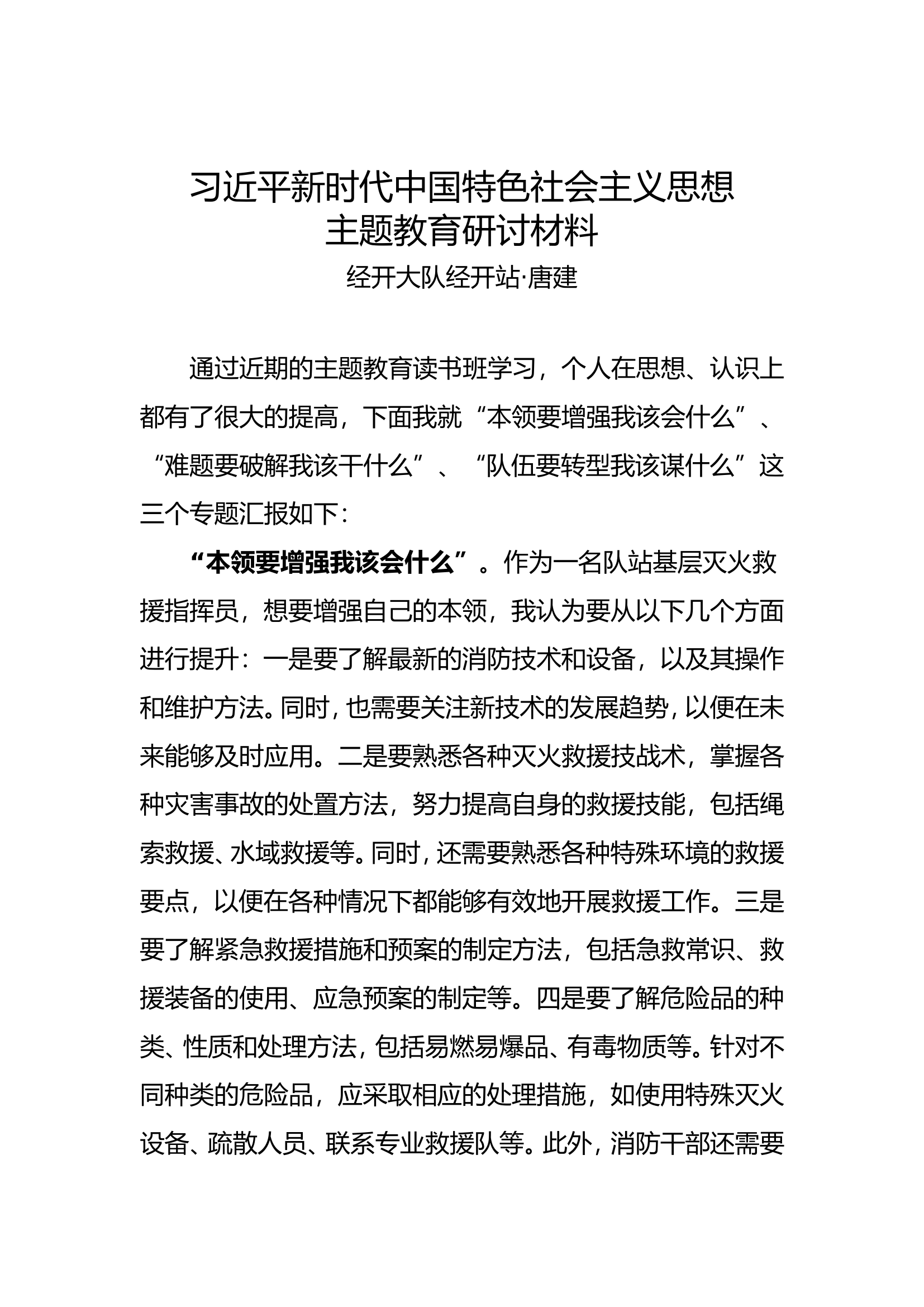 “本领要增强我该会什么”、“难题要破解我该干什么”、“队伍要转型我该谋什么”三个专题研讨材料.doc 第1页