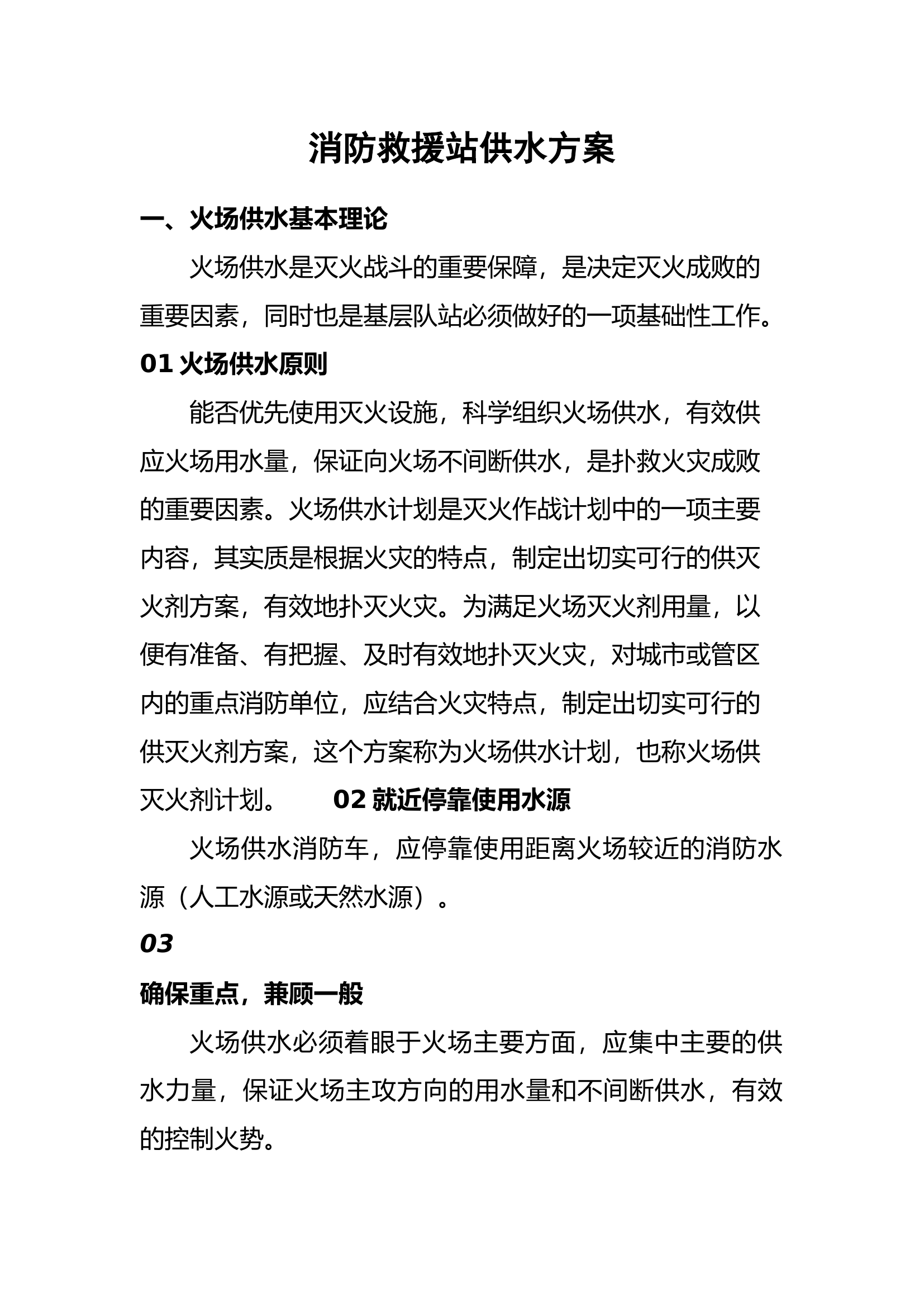 消防站供水方案.docx 第1页