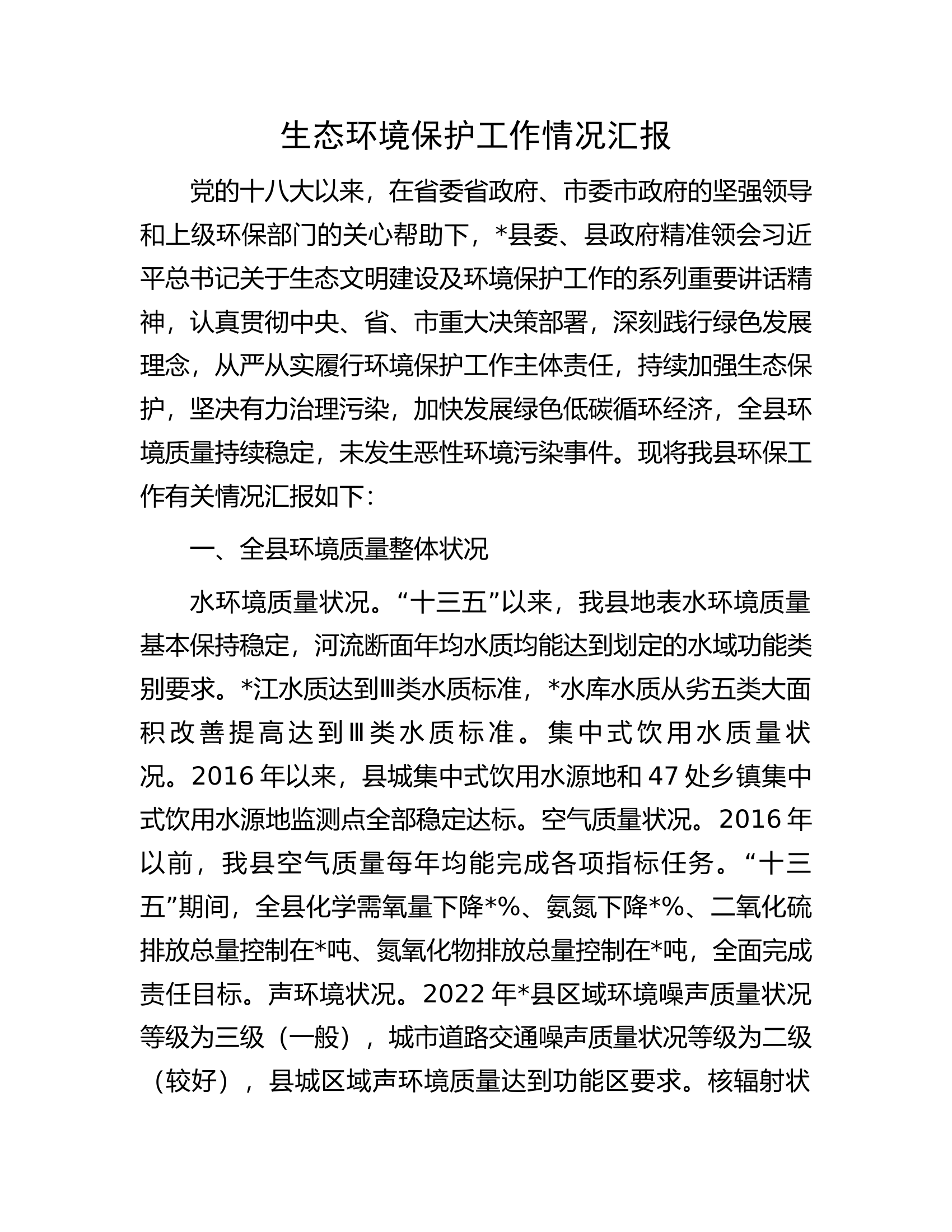 生态环境保护工作情况汇报.docx 第1页