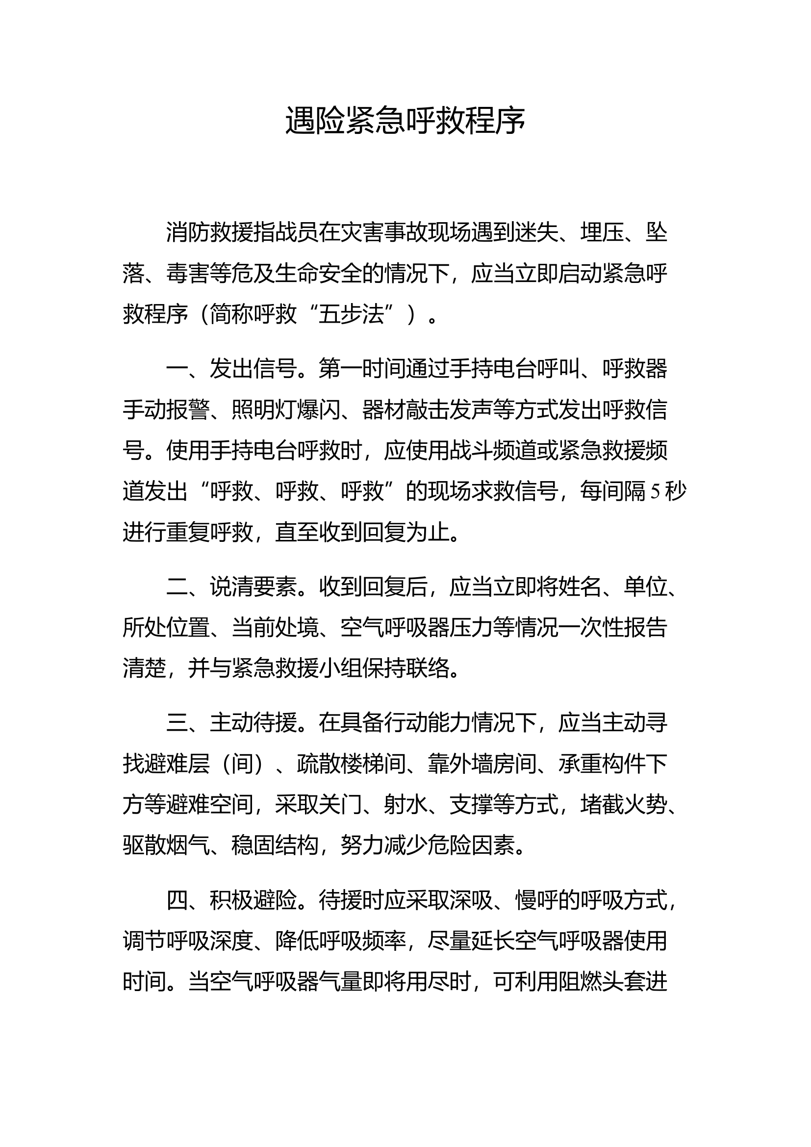 遇险紧急呼救”五步法“.docx 第1页