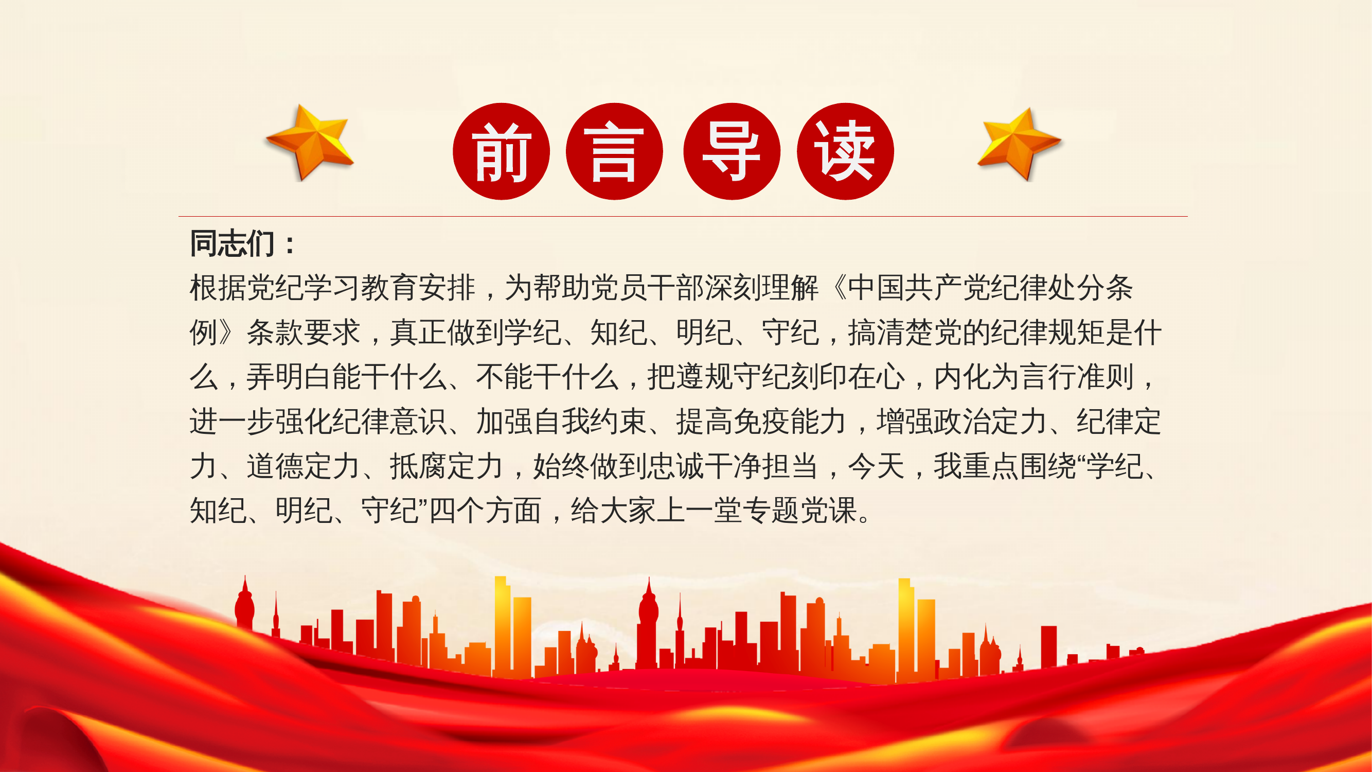 党纪学习教育专题党课：从讲政治的高度抓实党纪学习教育，不断提高政治站位、扛起政治责任、严守政治底线6 第2页
