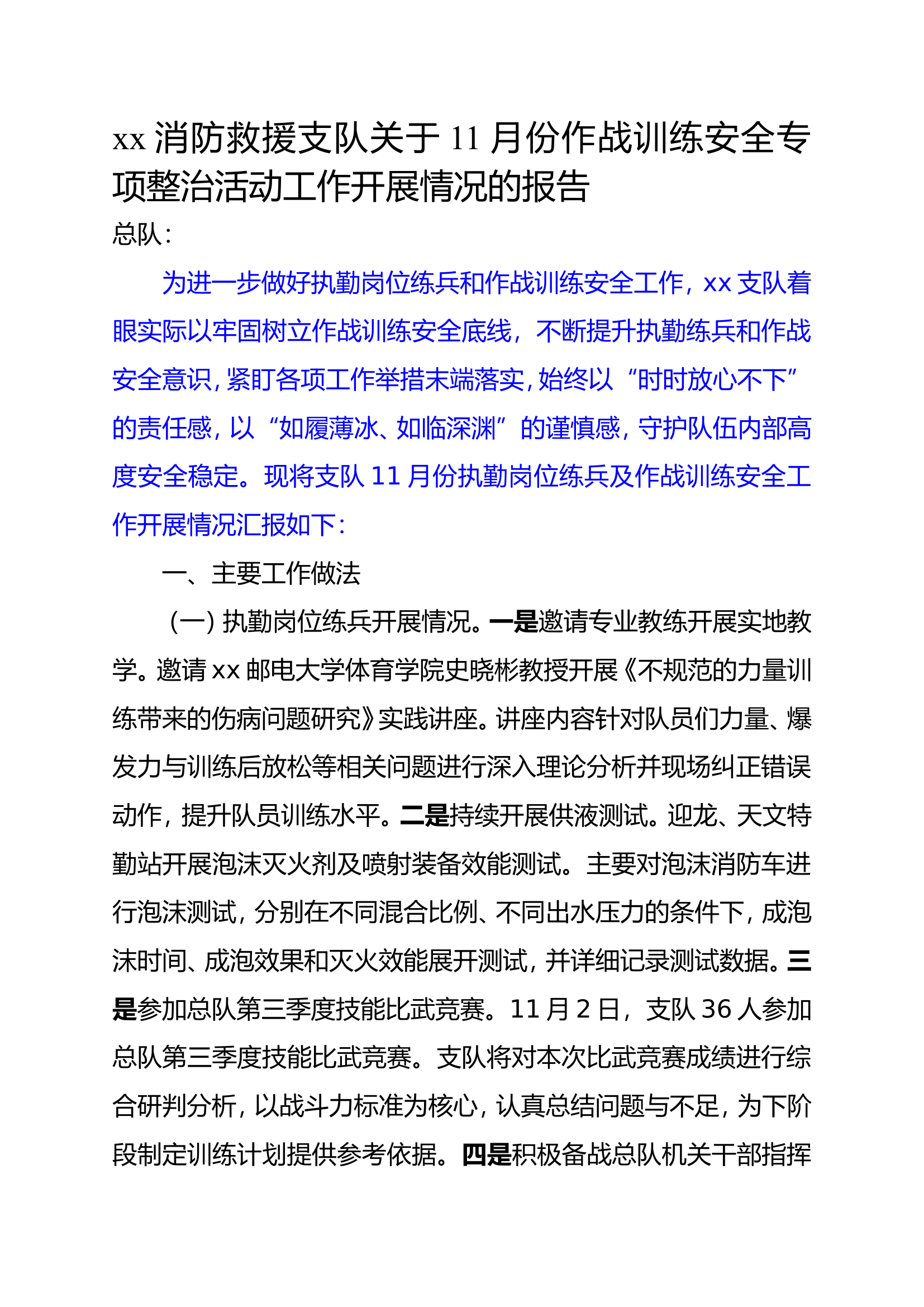 xx消防救援支队关于11月份作战训练安全专项整治活动工作开展情况的报告.doc 第1页
