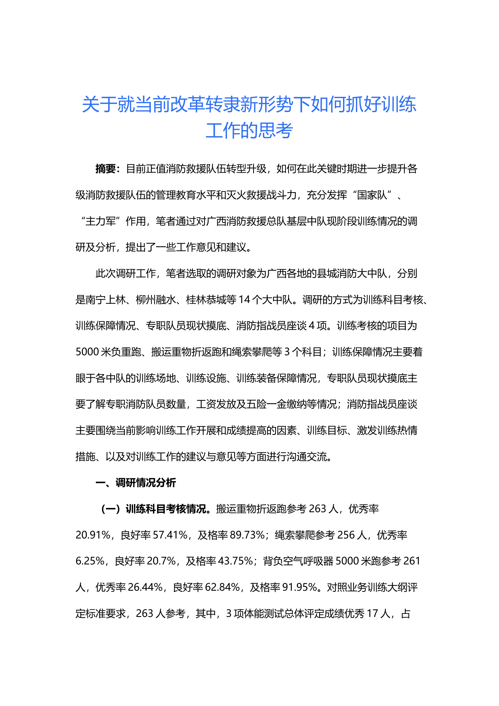 关于就当前改革转隶新形势下如何抓好训练工作的思考.docx 第1页