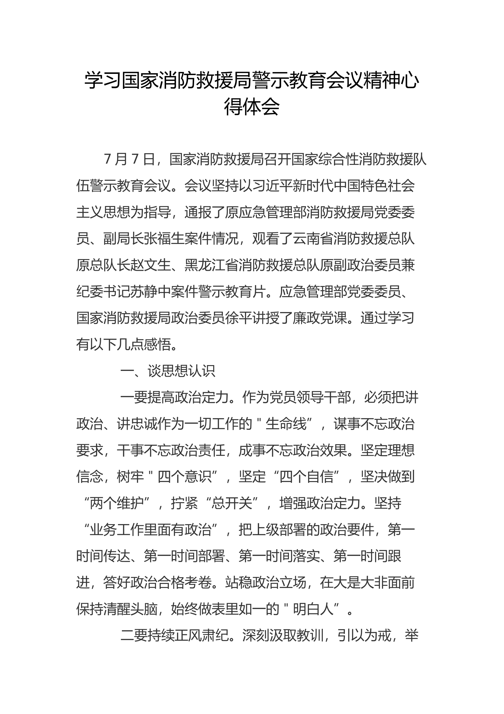 学习警示教育会议精神心得体会(10).docx 第1页