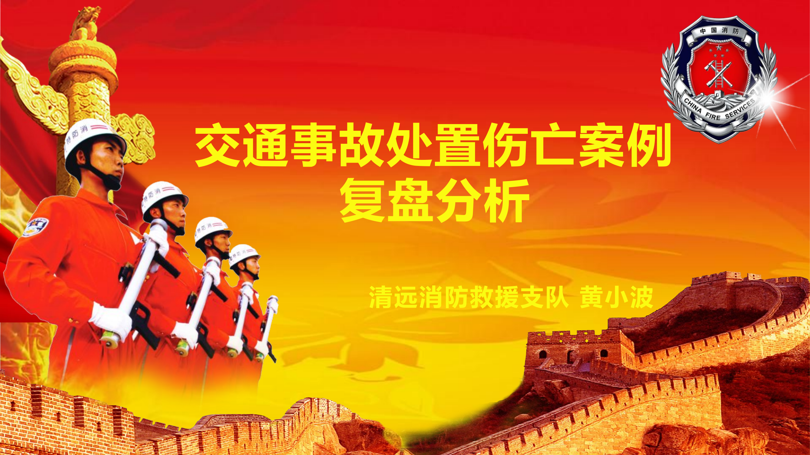 交通事故处置伤亡案例复盘分析.pptx 第1页