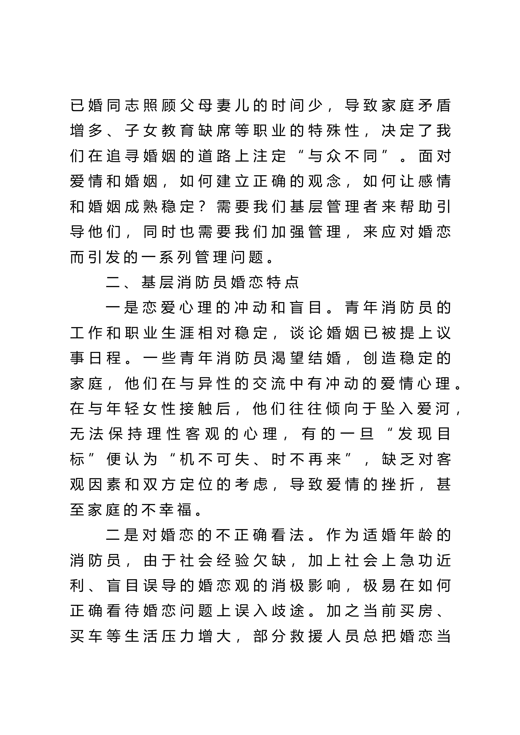 关于做好消防员婚恋管理的几点建议.doc 第2页