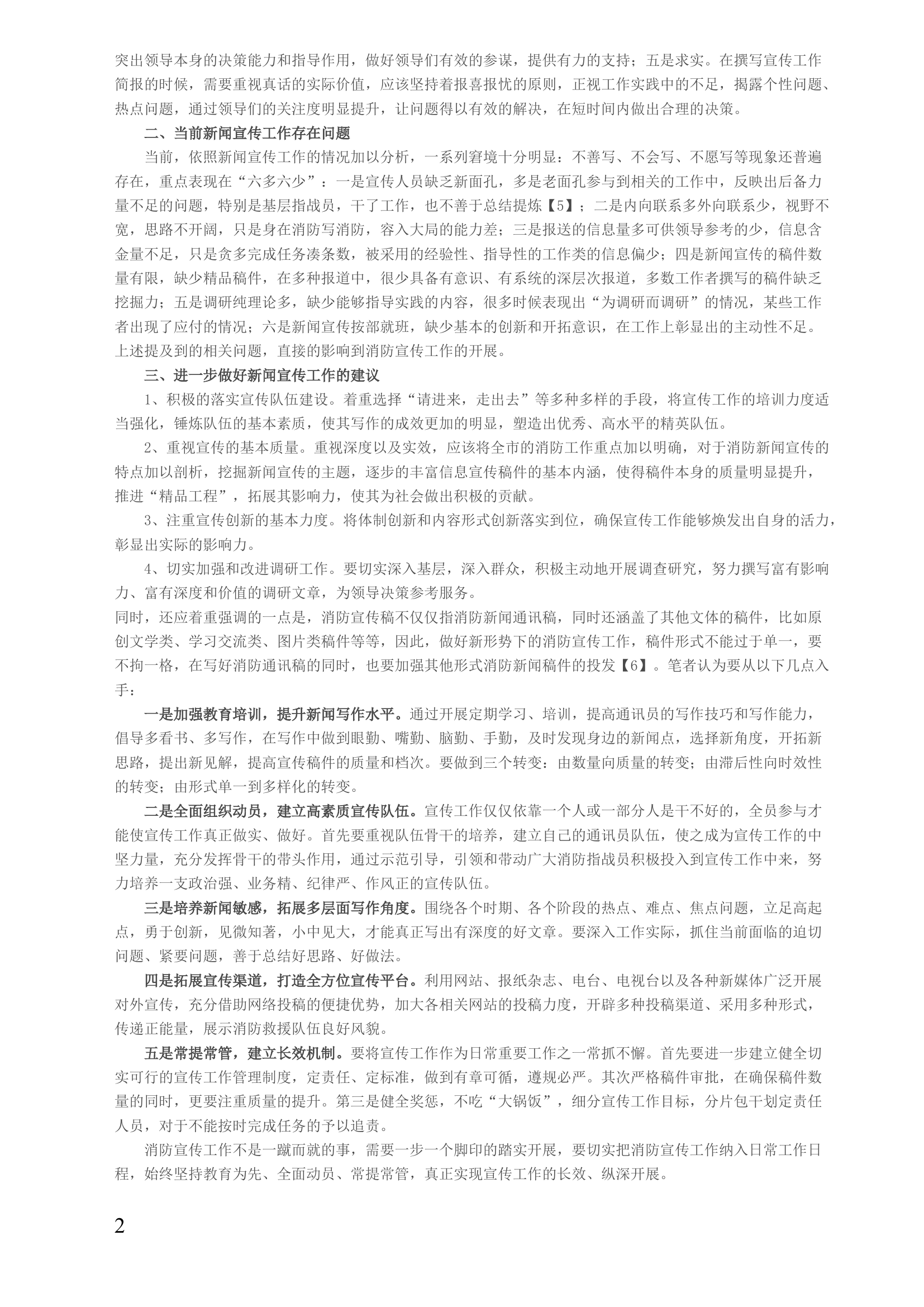 提升新时期消防宣传工作的思考.docx 第2页