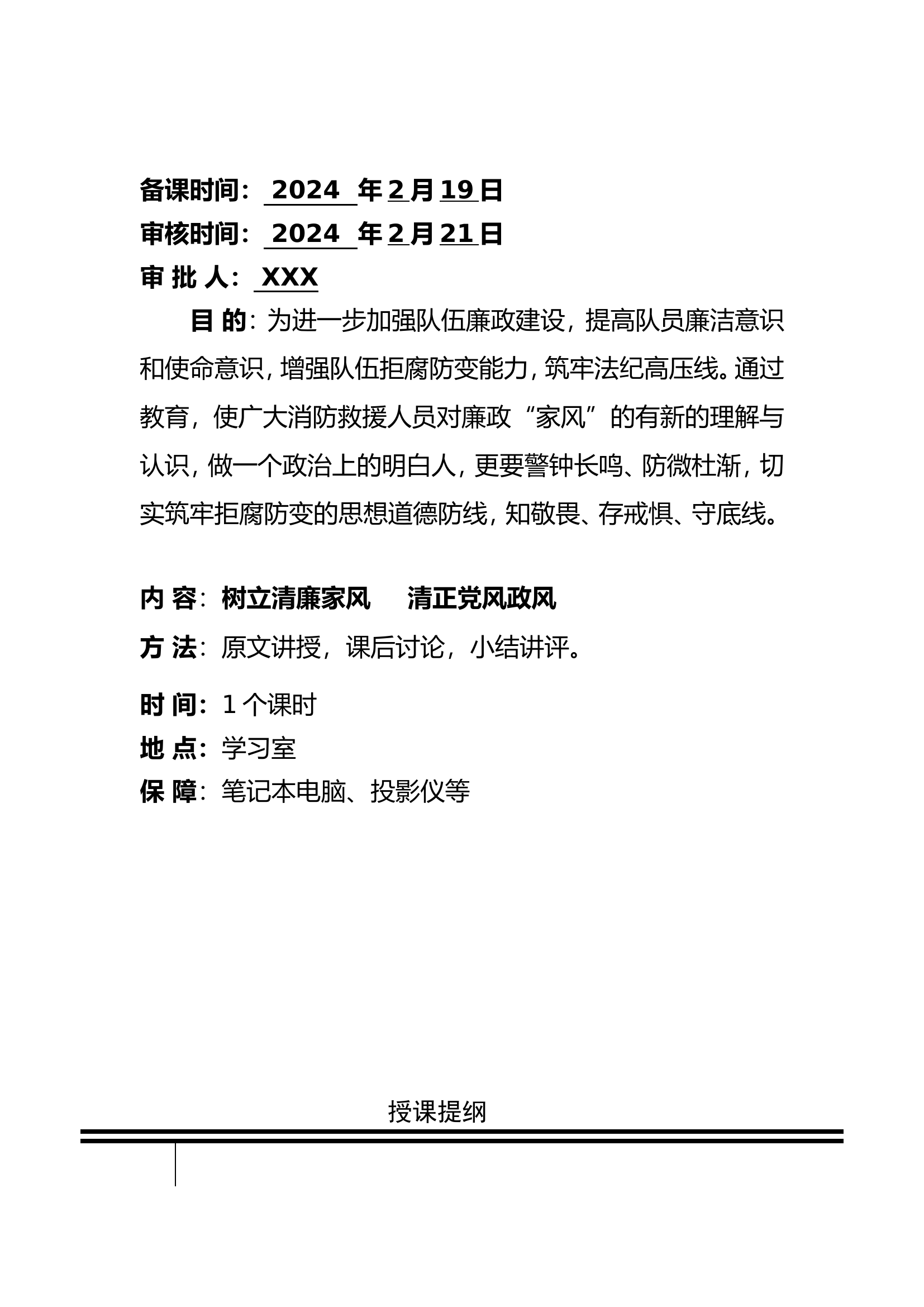 精品：廉政授课--树立清廉家风   清正党风政风.doc 第2页