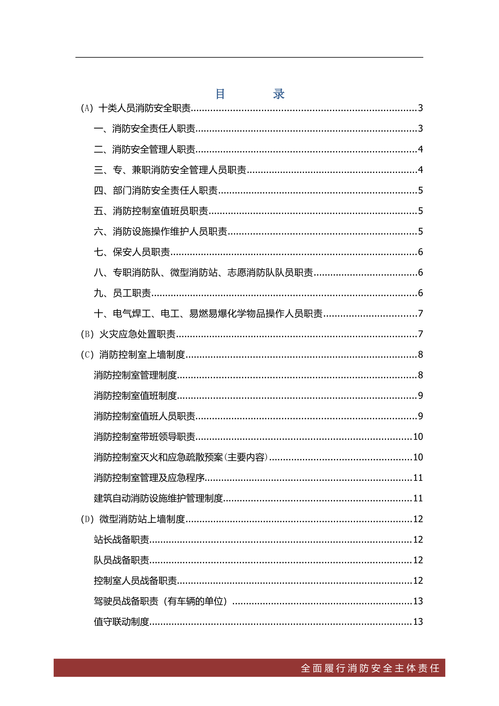 各岗位职责 应急处置职责 安全责任制.docx 第1页