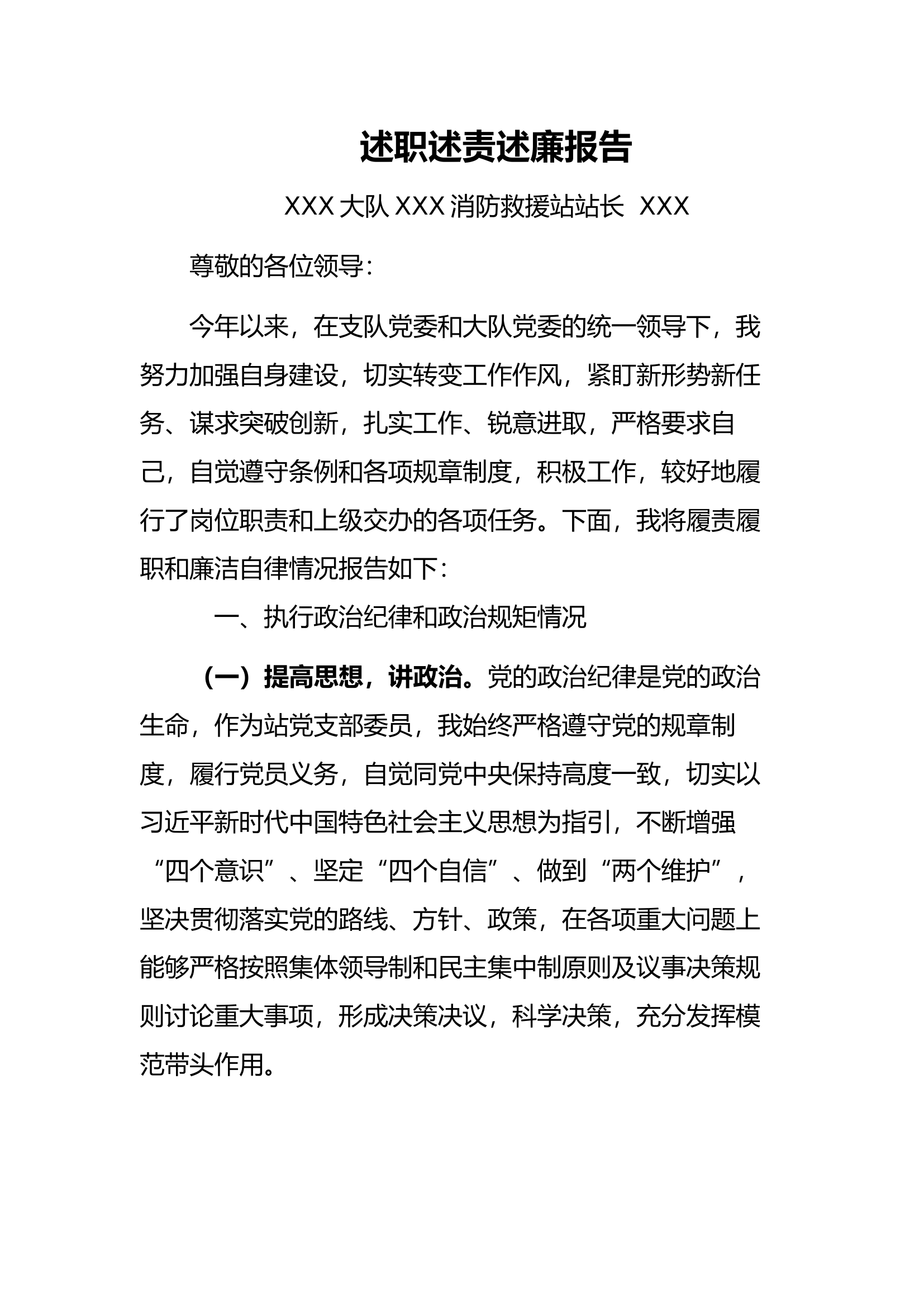 2023述职述责述廉报告（站长）1.docx 第1页