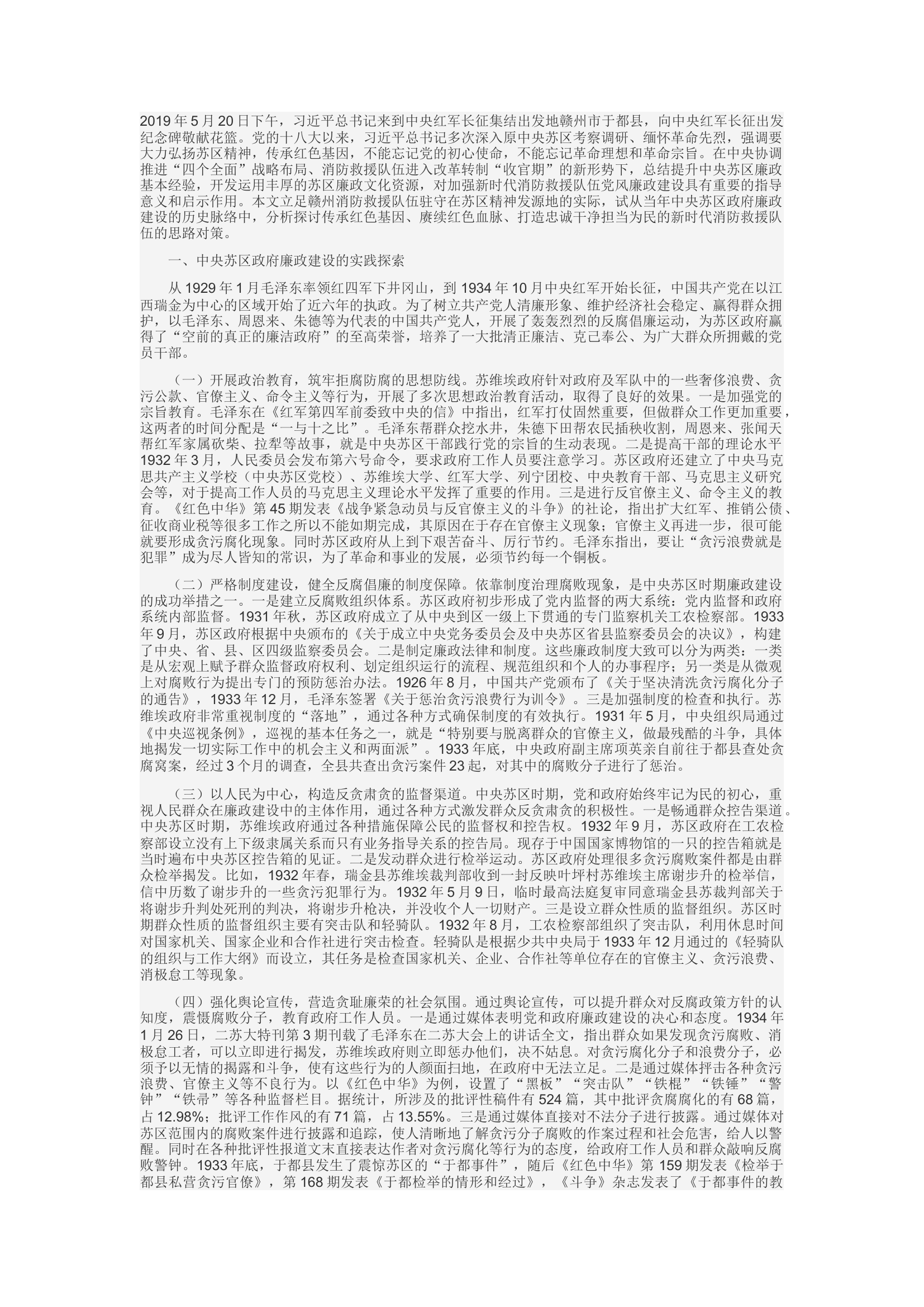 精品：c试从中央苏区政府廉政建设的实践探索中打造忠诚干净担当为民的新时代消防救援队伍.docx 第1页