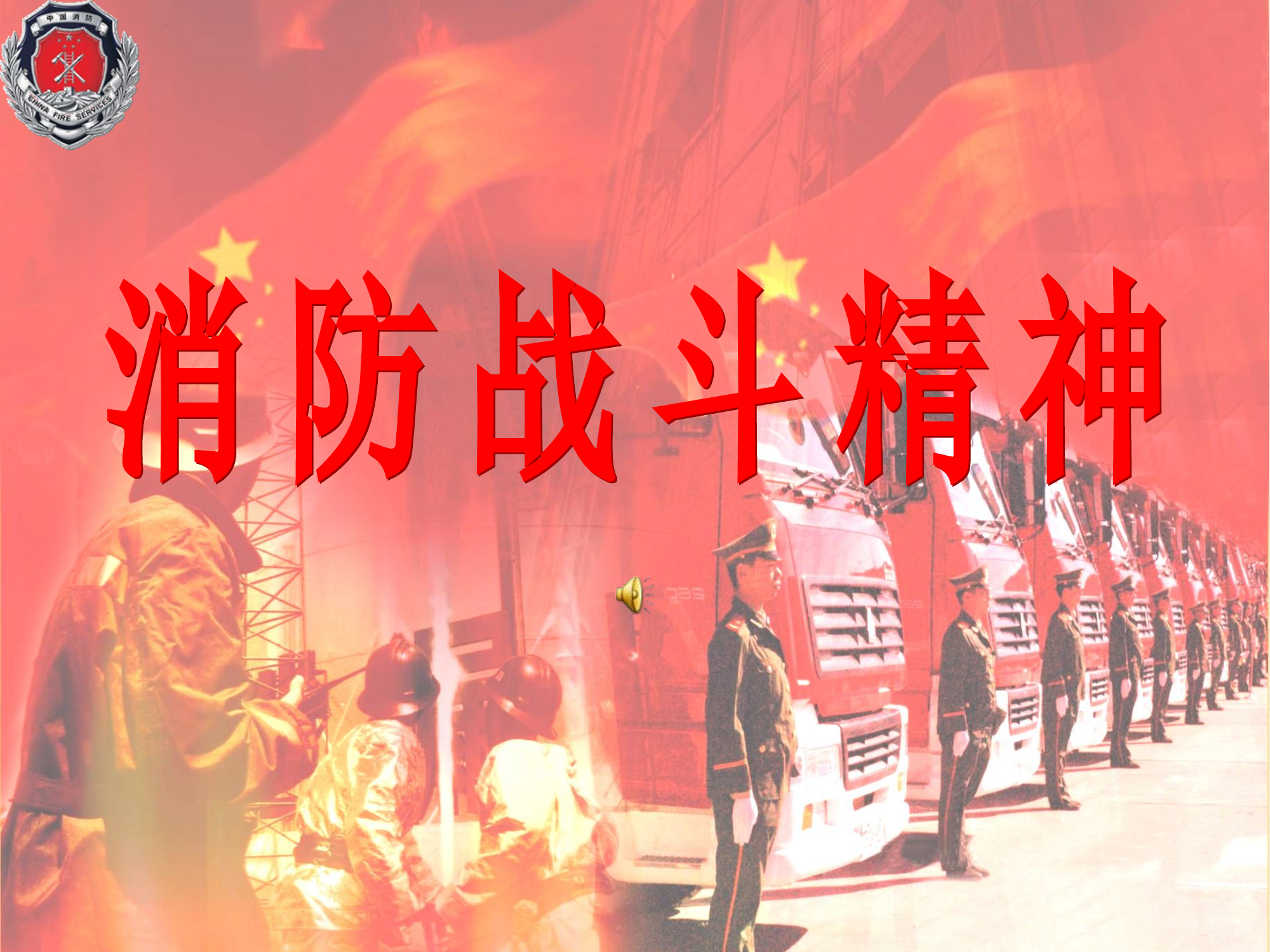 消防战斗精神.ppt 第1页