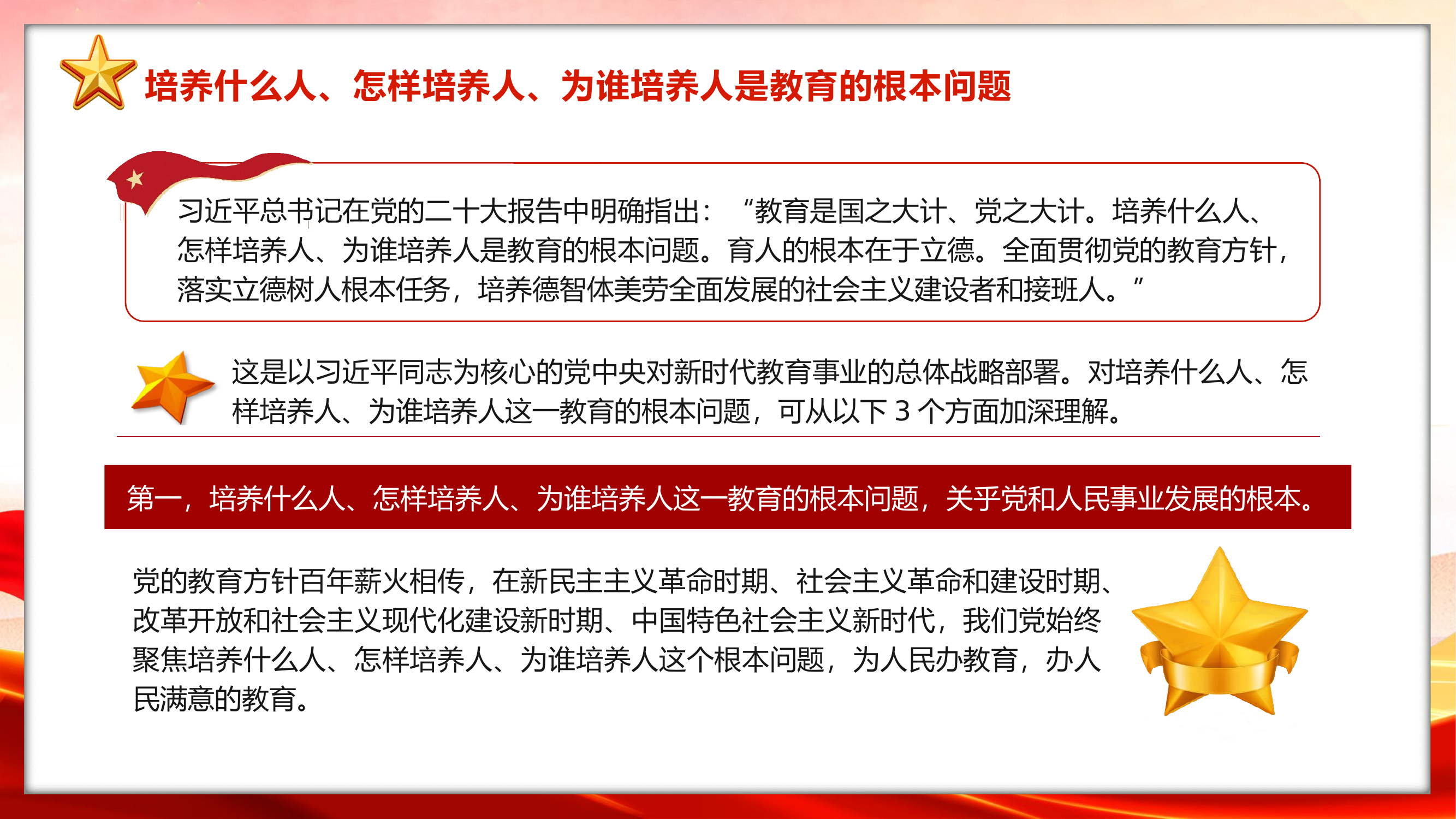 精品：党课培养什么人、怎样培养人、为谁培养人是教育的根本问题学习二十大精神辅导百问第46问.pptx 第2页