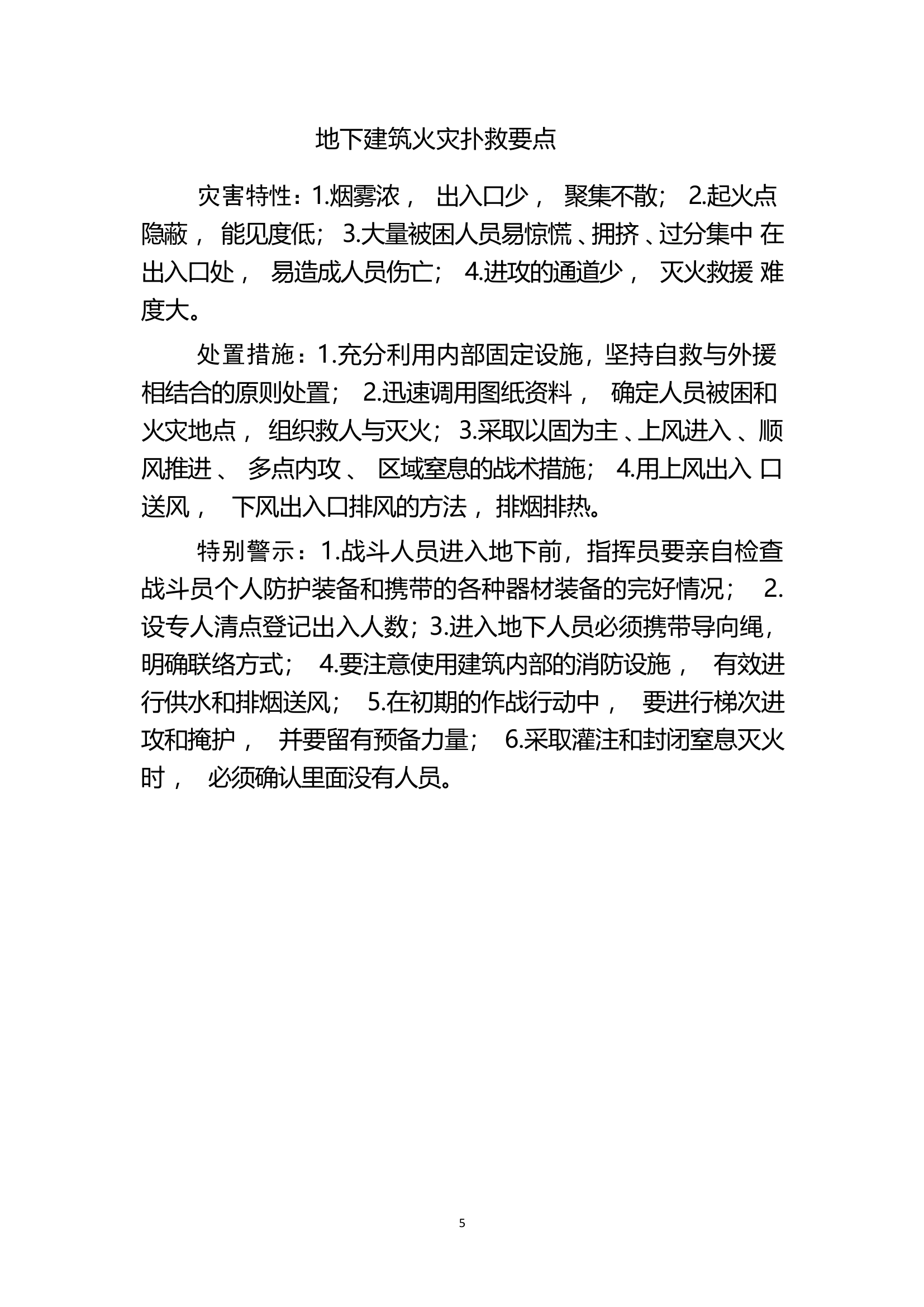 地下建筑火灾扑救要点.doc 第1页