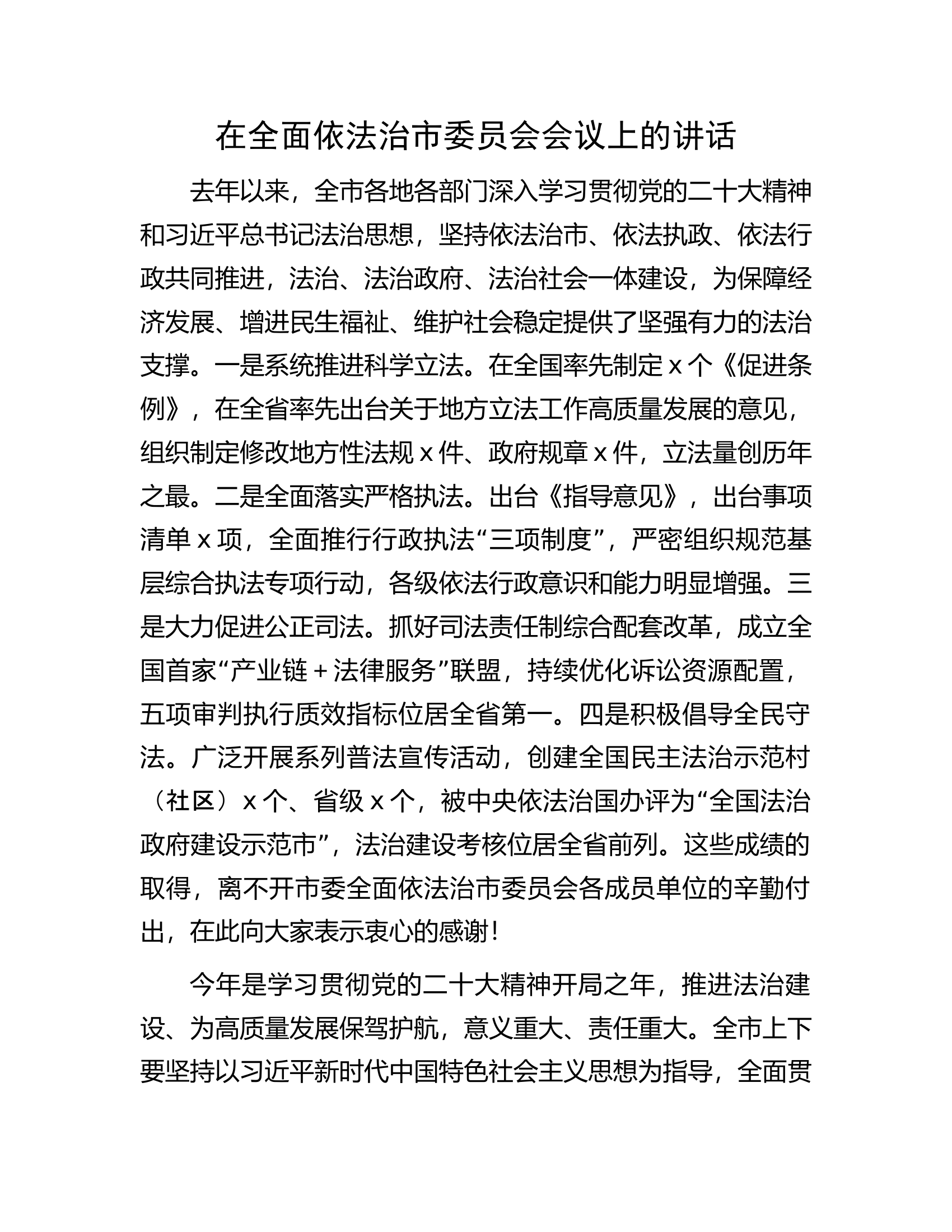 在全面依法治市委员会会议上的讲话.docx 第1页