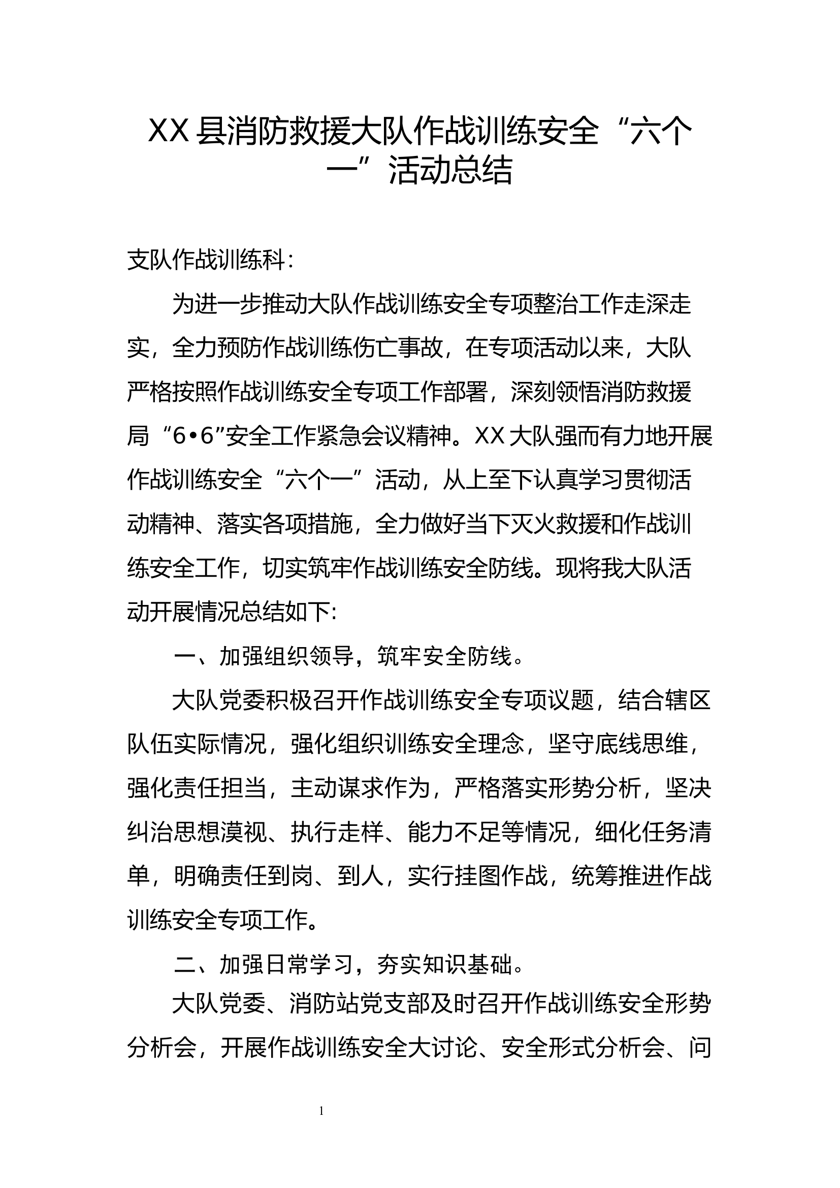 XX县消防救援大队作战训练安全“六个一”活动总结.docx 第1页
