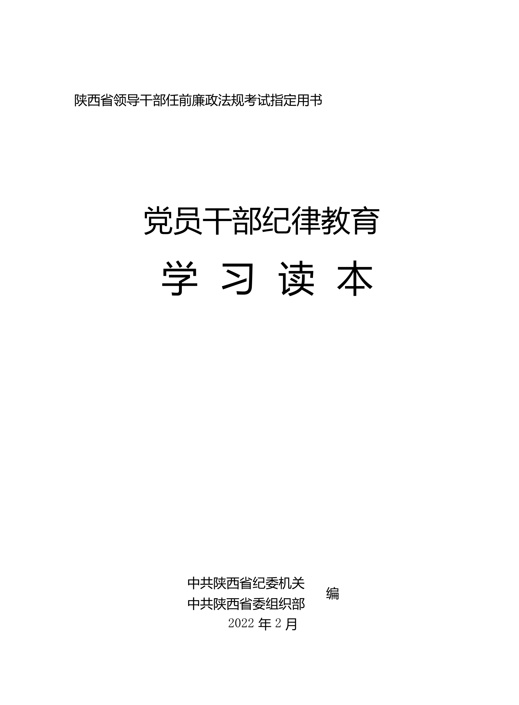 党员干部纪律教育学习读本.pdf 第1页