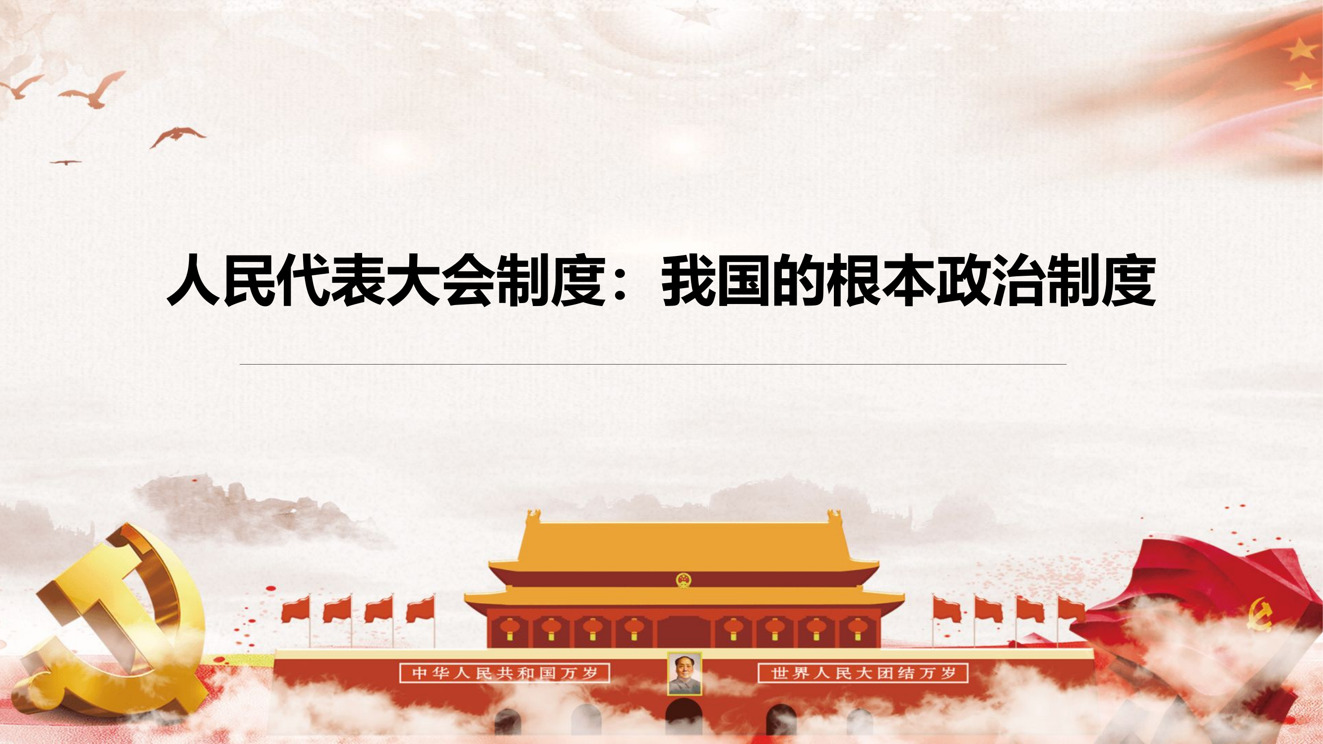 人民代表大会制度.pptx 第1页