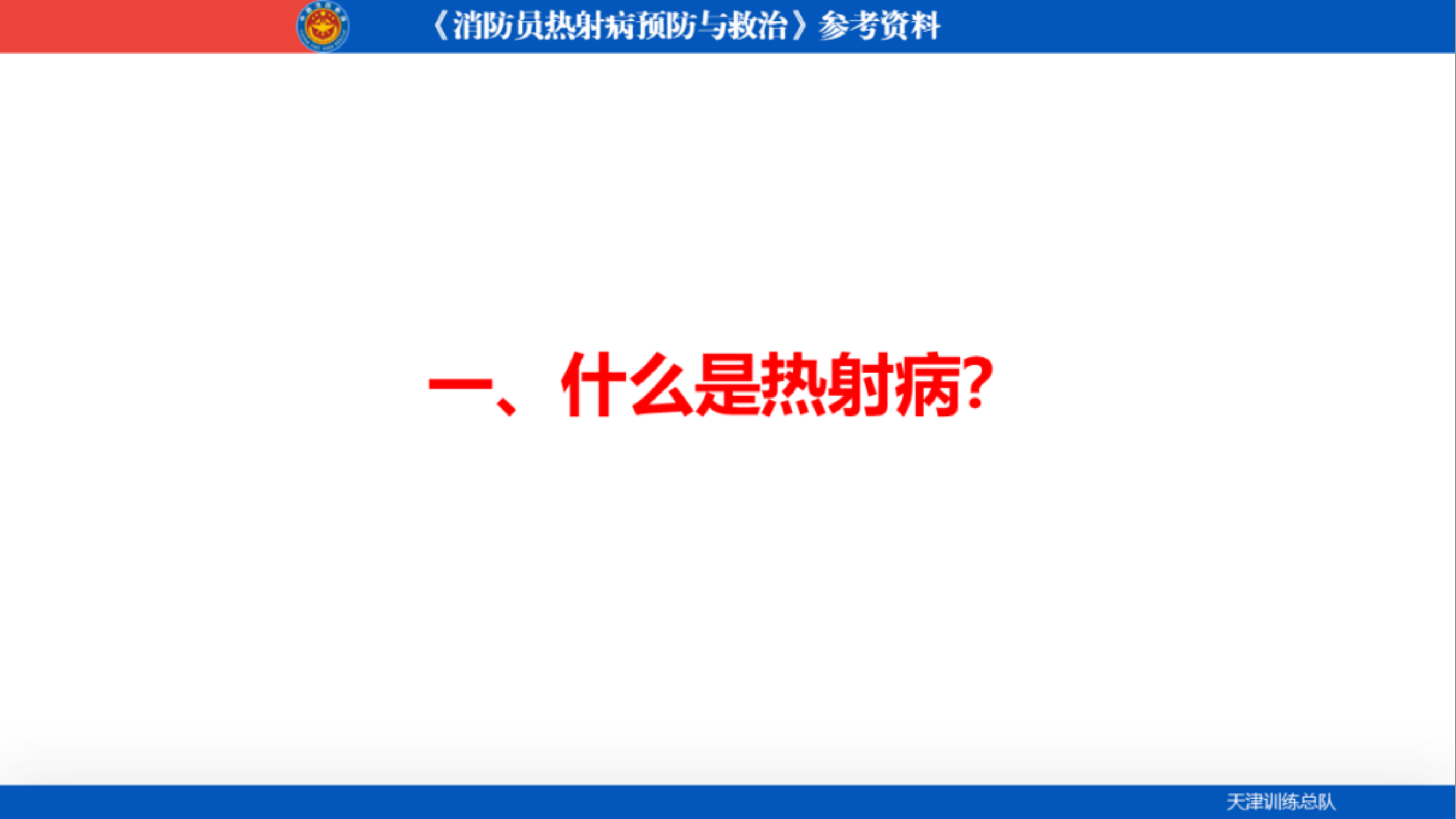 消防员热射病预防与救治 第2页
