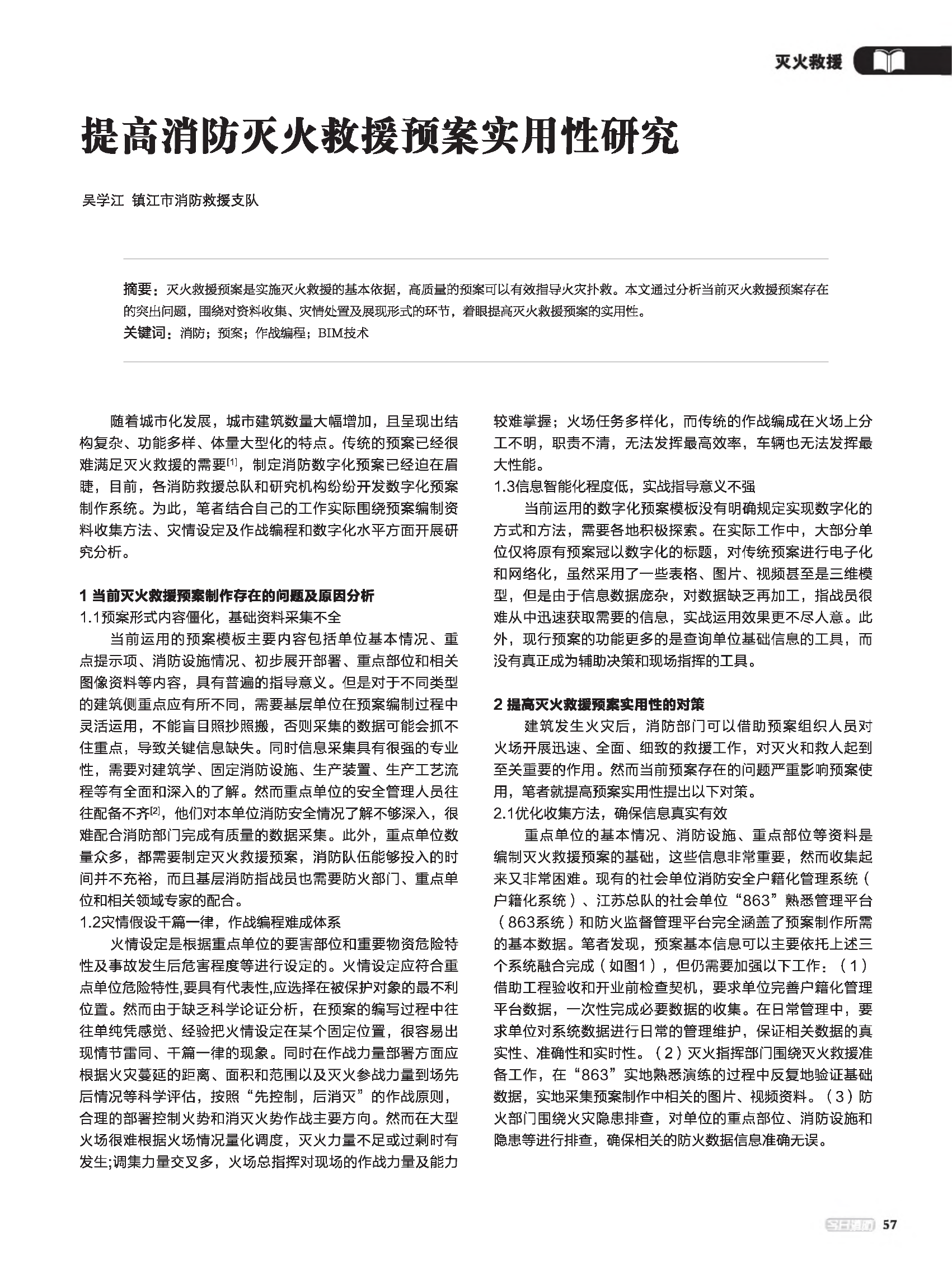 提高消防灭火救援预案实用性研究.pdf 第1页