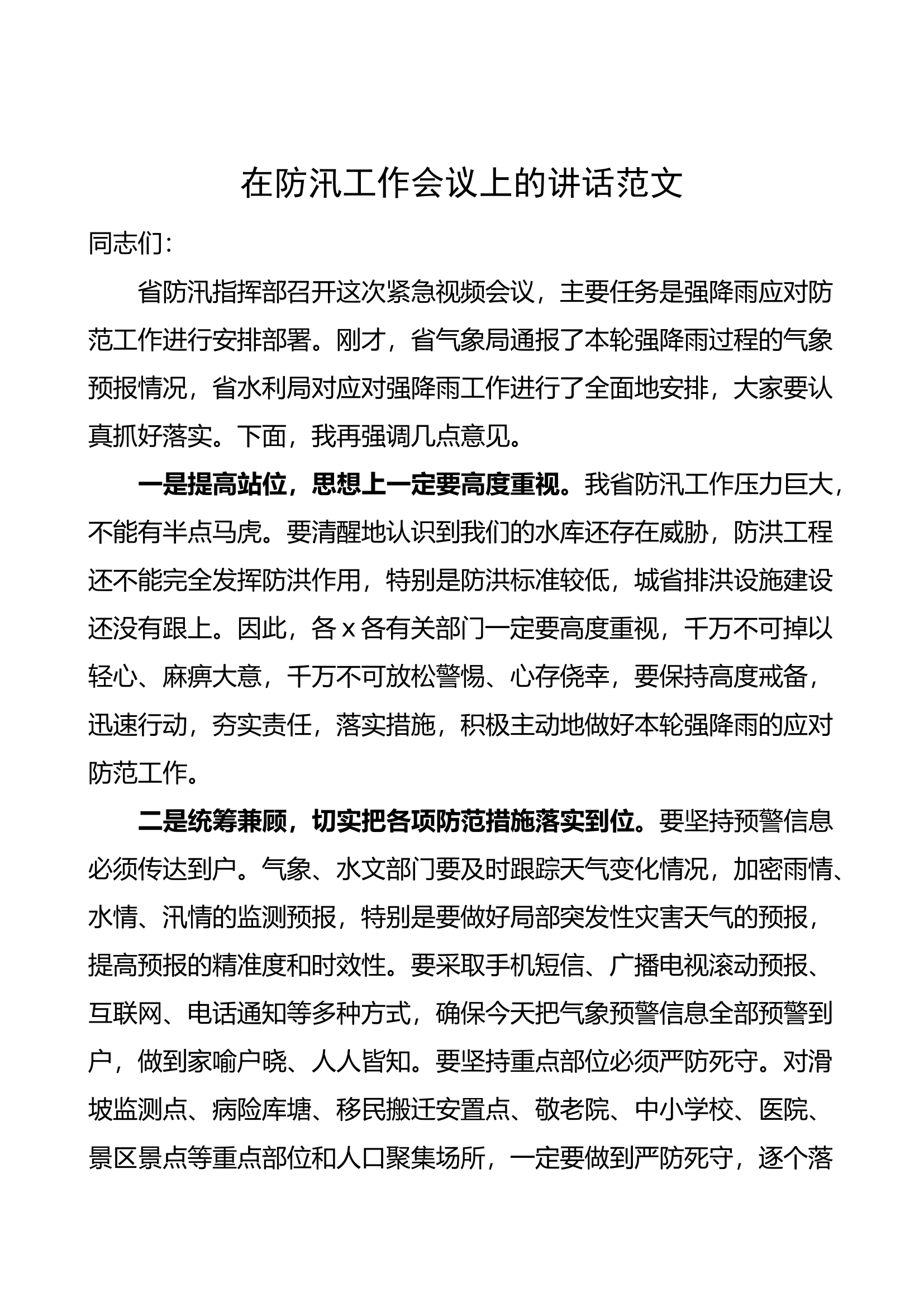 防汛工作会议讲话.docx 第1页