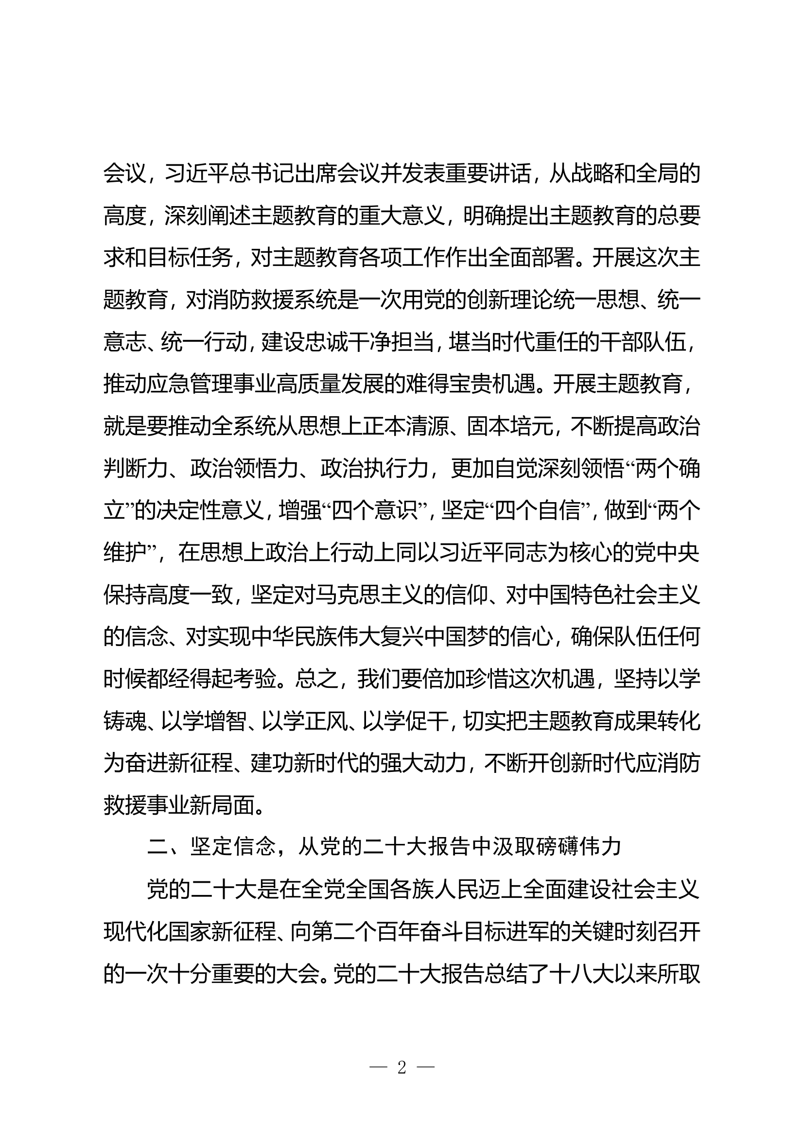 学习贯彻新时代中国特色社会主义思想主题教育心得体会 (6).doc 第2页