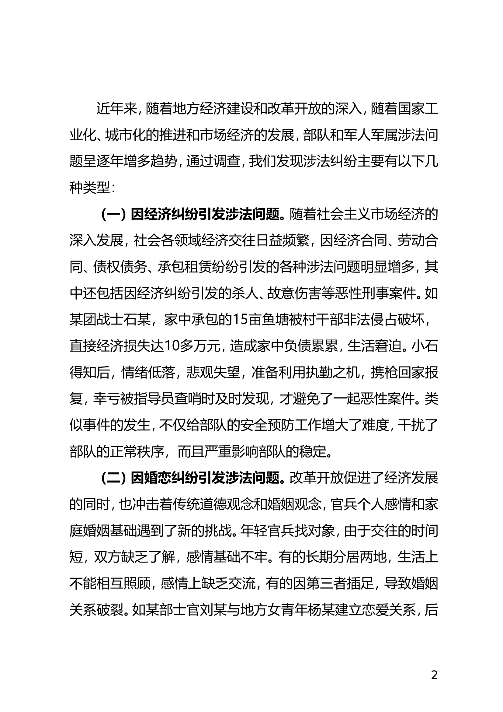 正确处理涉法问题  依法维护自身权益.doc 第2页