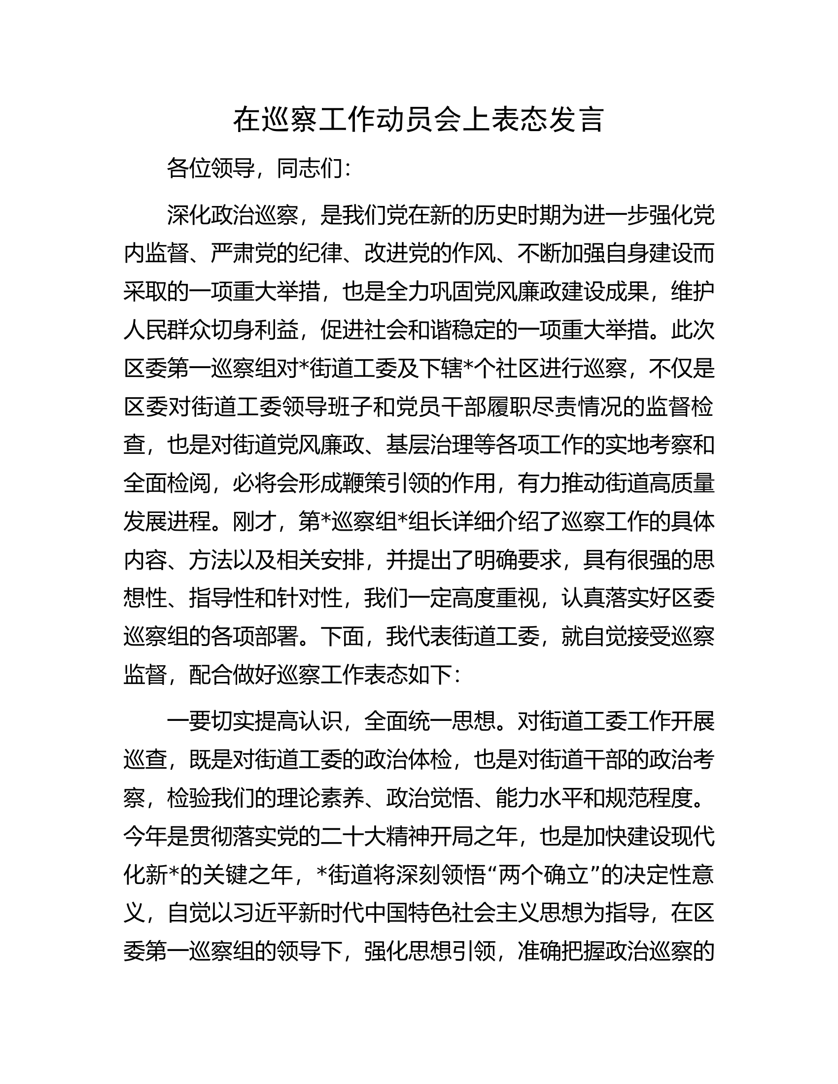在巡察工作动员会上表态发言.docx 第1页