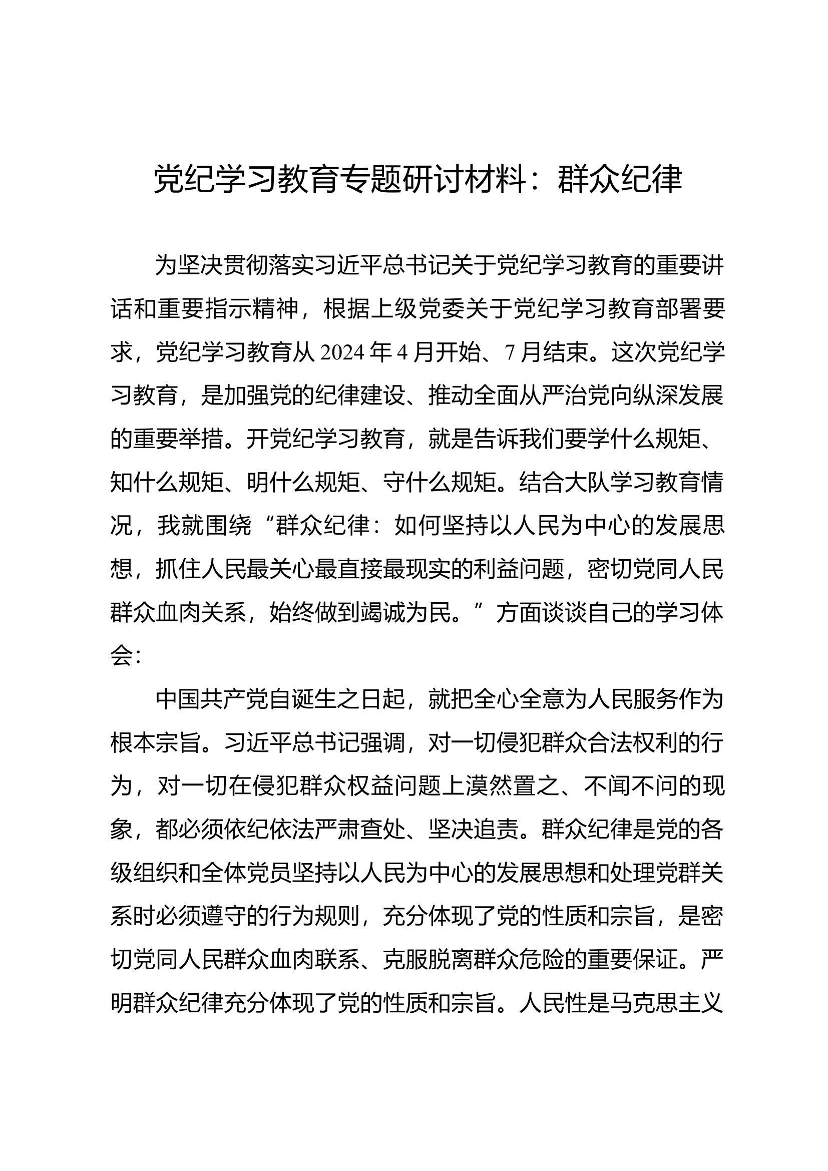 党纪学习教育专题研讨材料：群众纪律（4）.docx 第1页