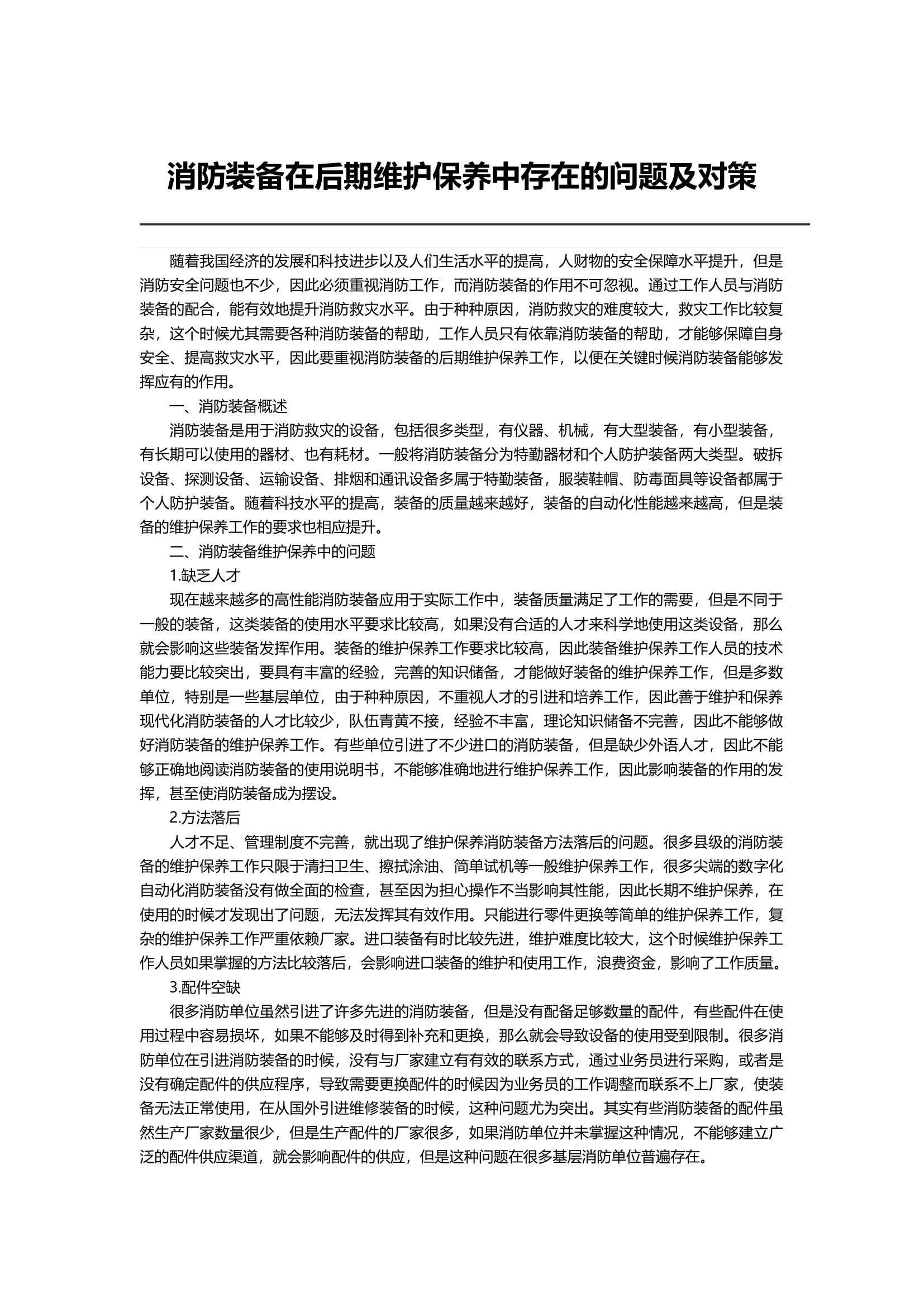 加快推进战勤保障“后勤”变“前勤”的思考.docx 第1页