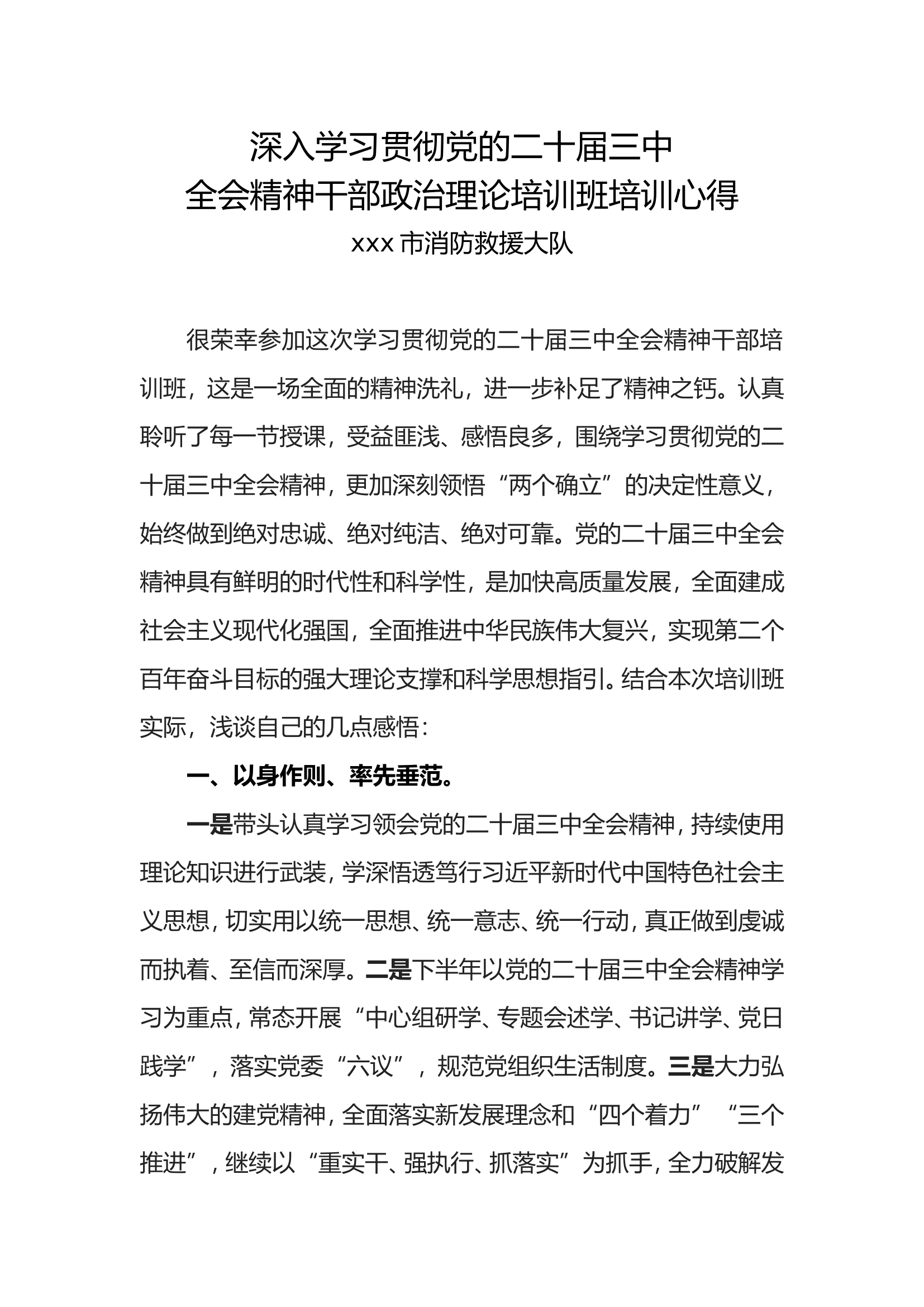 深入学习贯彻党的二十届三中全会精神干部政治理论培训班培训心得（xxx大队）.doc 第1页