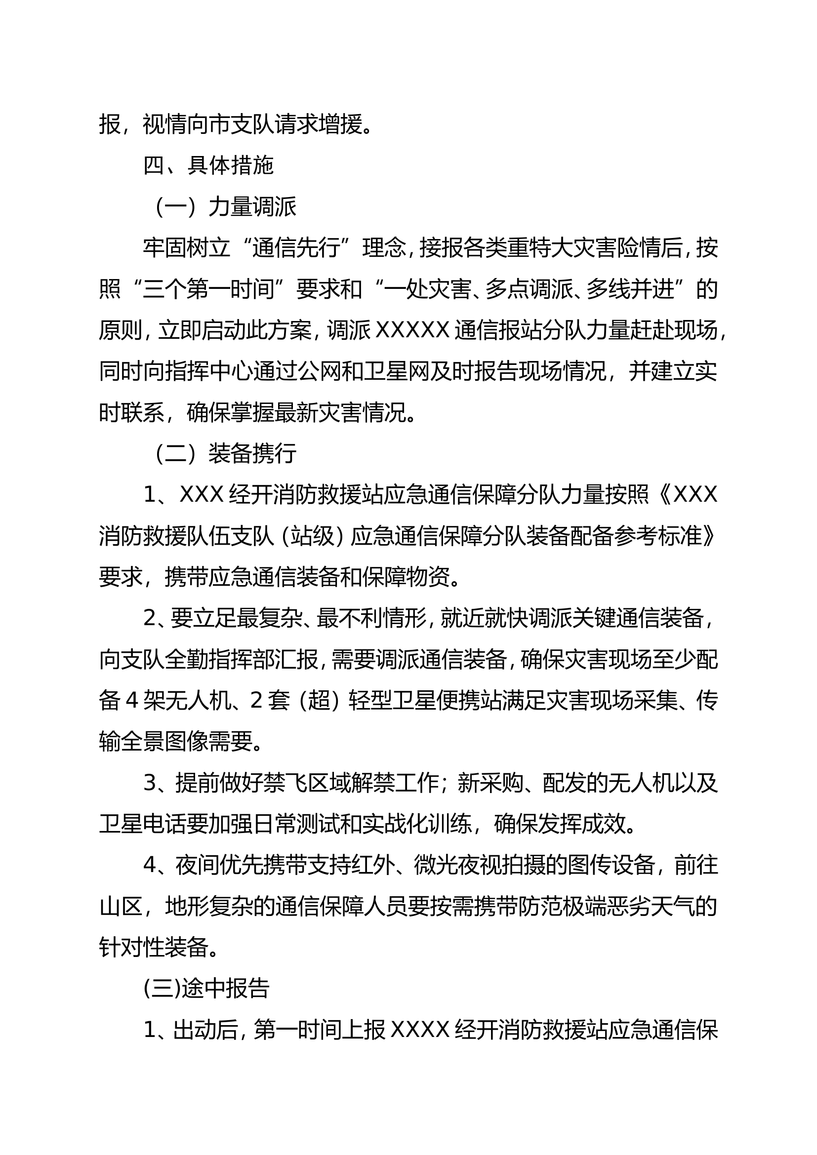 水域洪涝灾害应急通讯保障预案(最新).doc 第2页