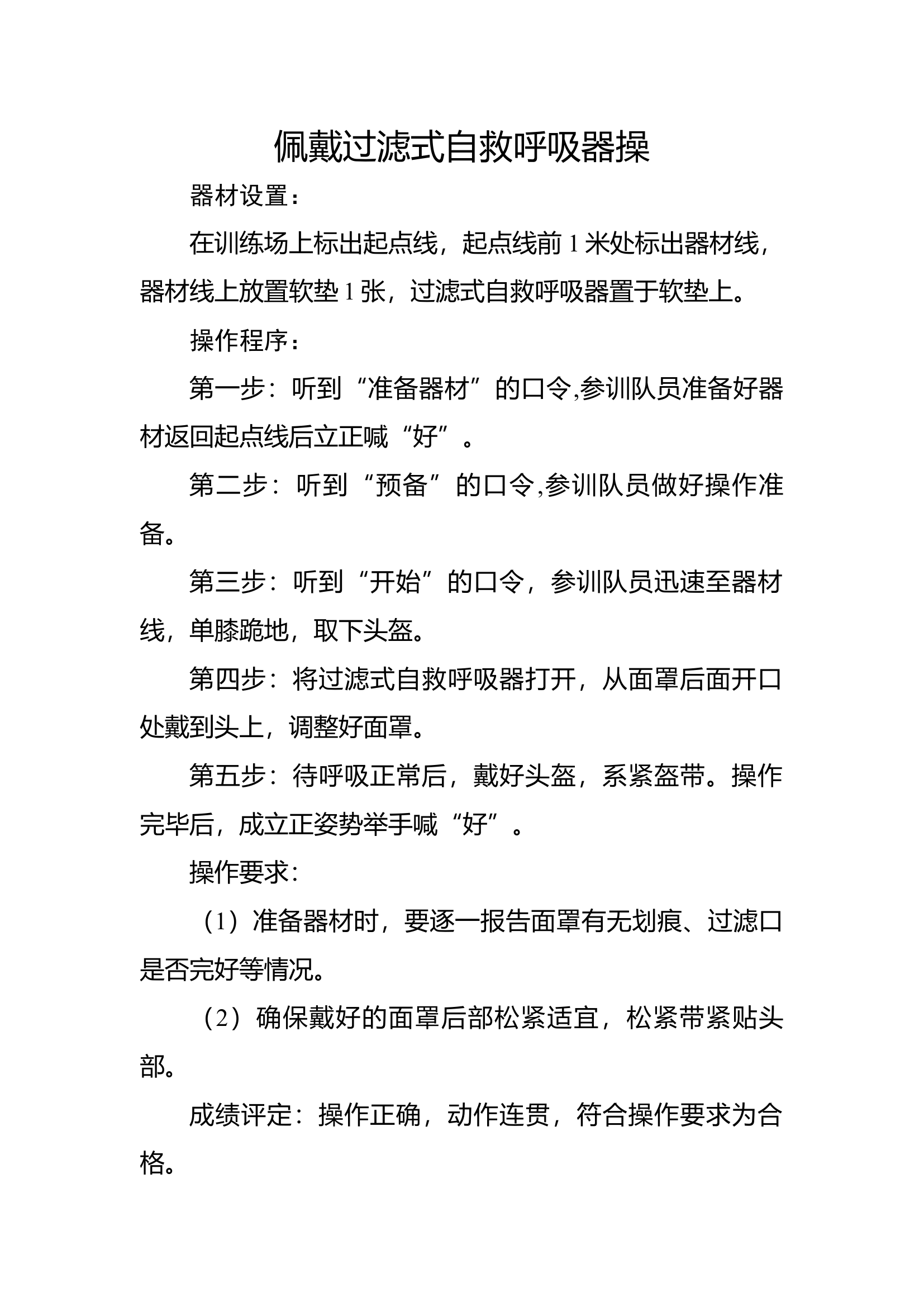 8快速佩戴自救呼吸器.docx 第1页