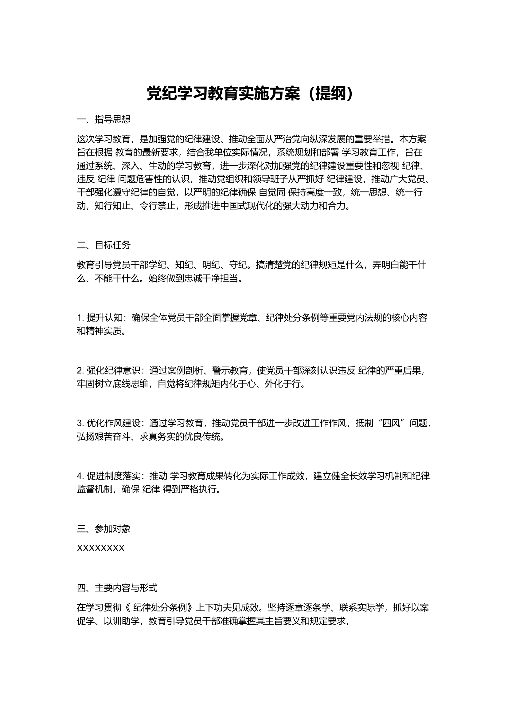 栀夏：党纪学习教育实施方案（提纲）.docx 第1页