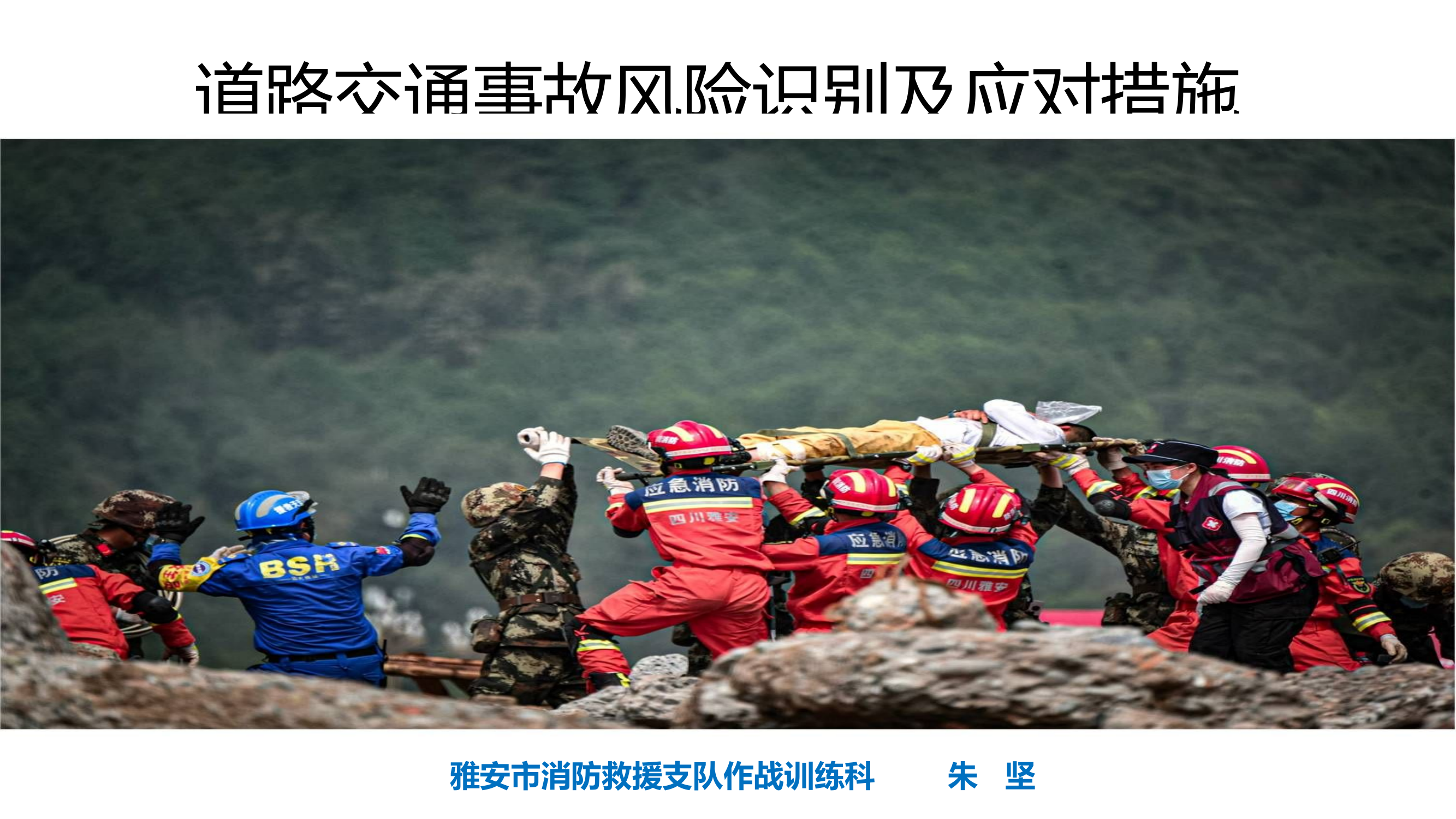 雅安市消防救援支队   朱   坚道路交通事故风险识别及应对措施.pptx 第1页