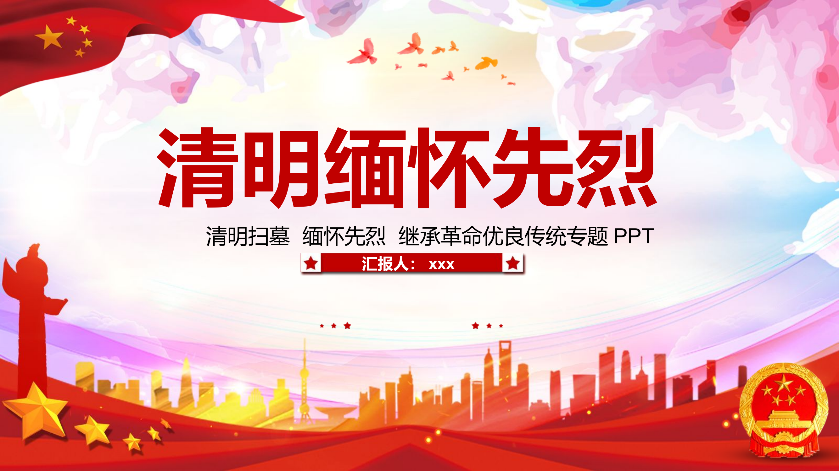 清明缅怀先烈.pptx 第1页