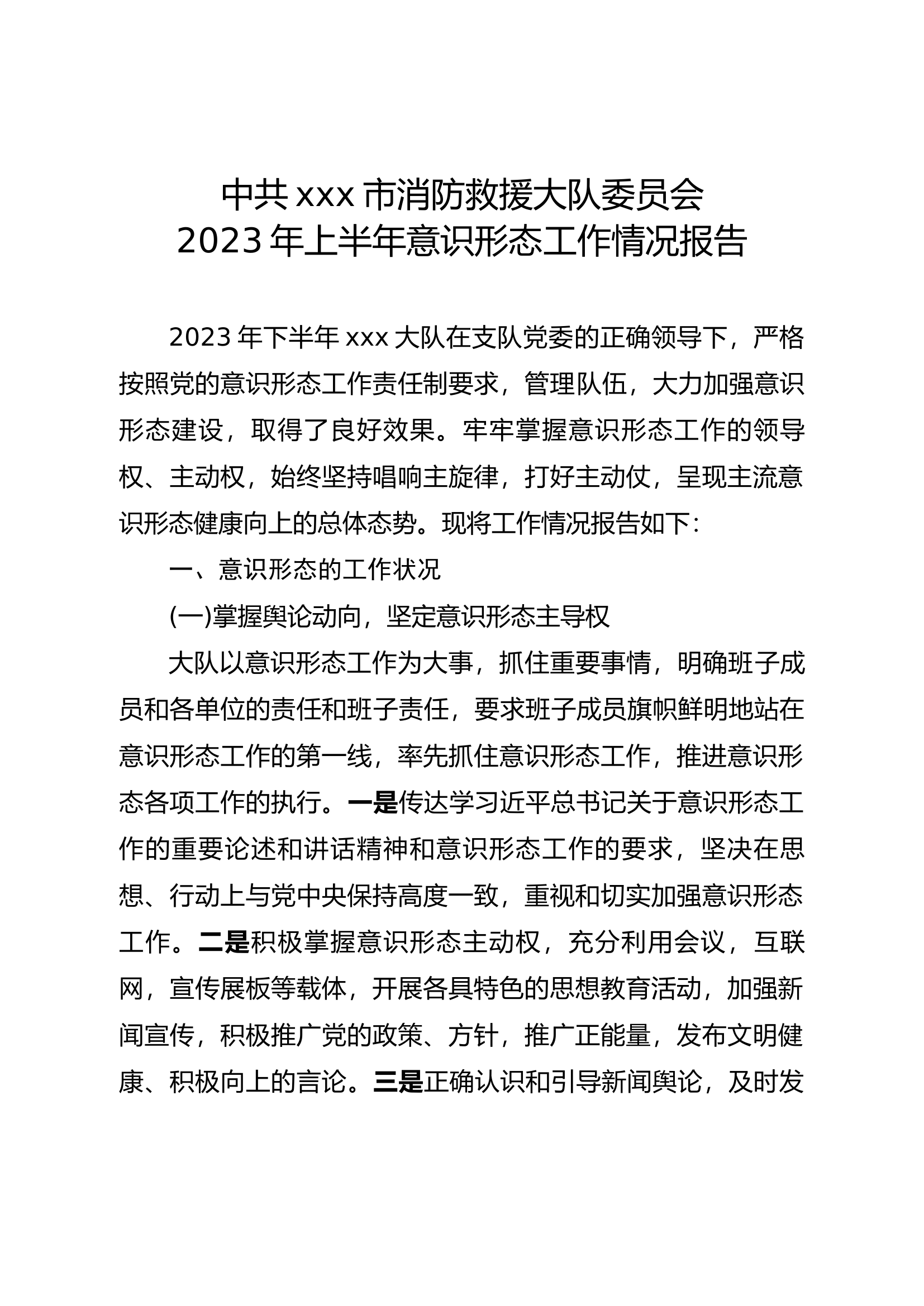 2023年下半年意识形态工作情况总结(2).docx 第1页