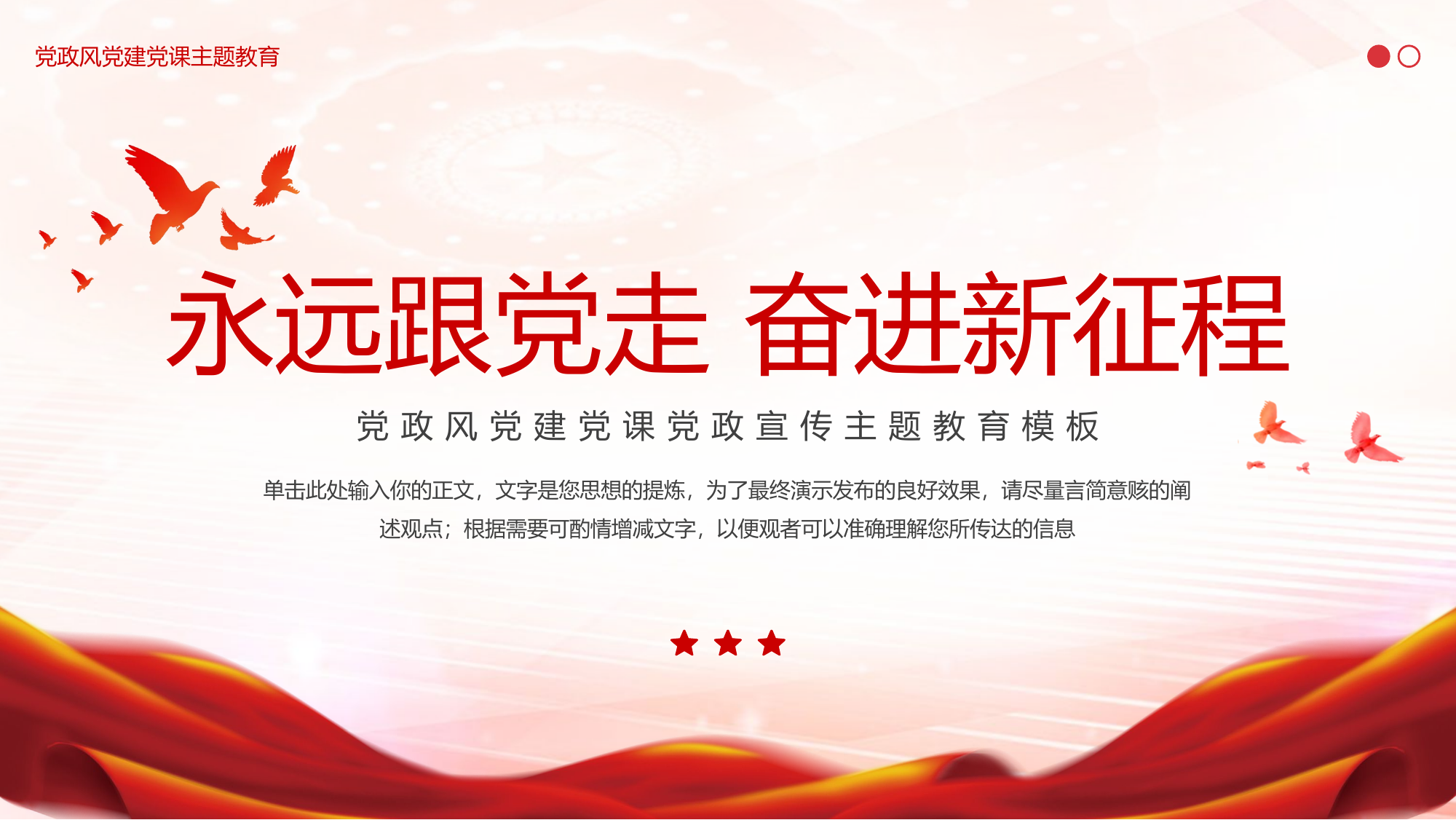 党政风党建党课党政宣传主题教育模板.pptx 第1页