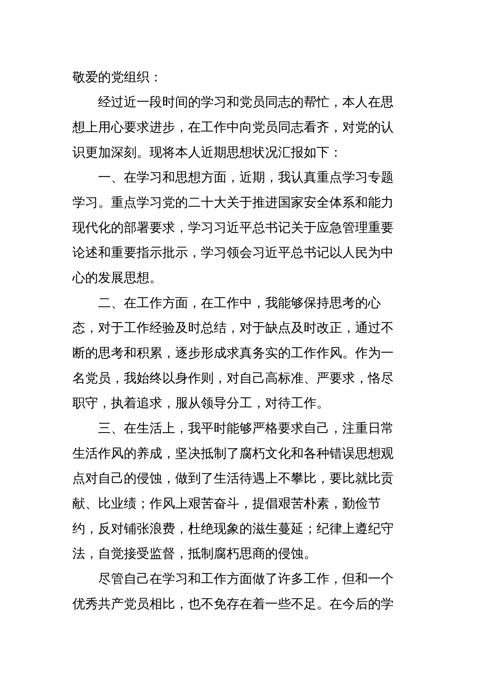 党员思想汇报 第1页