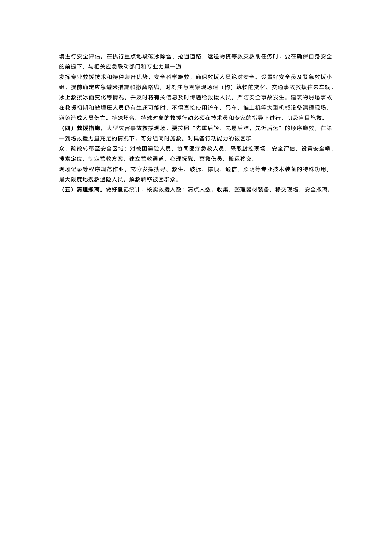 低温雨雪冰冻天气下开展灭火救援工作提示及处置程序.docx 第2页