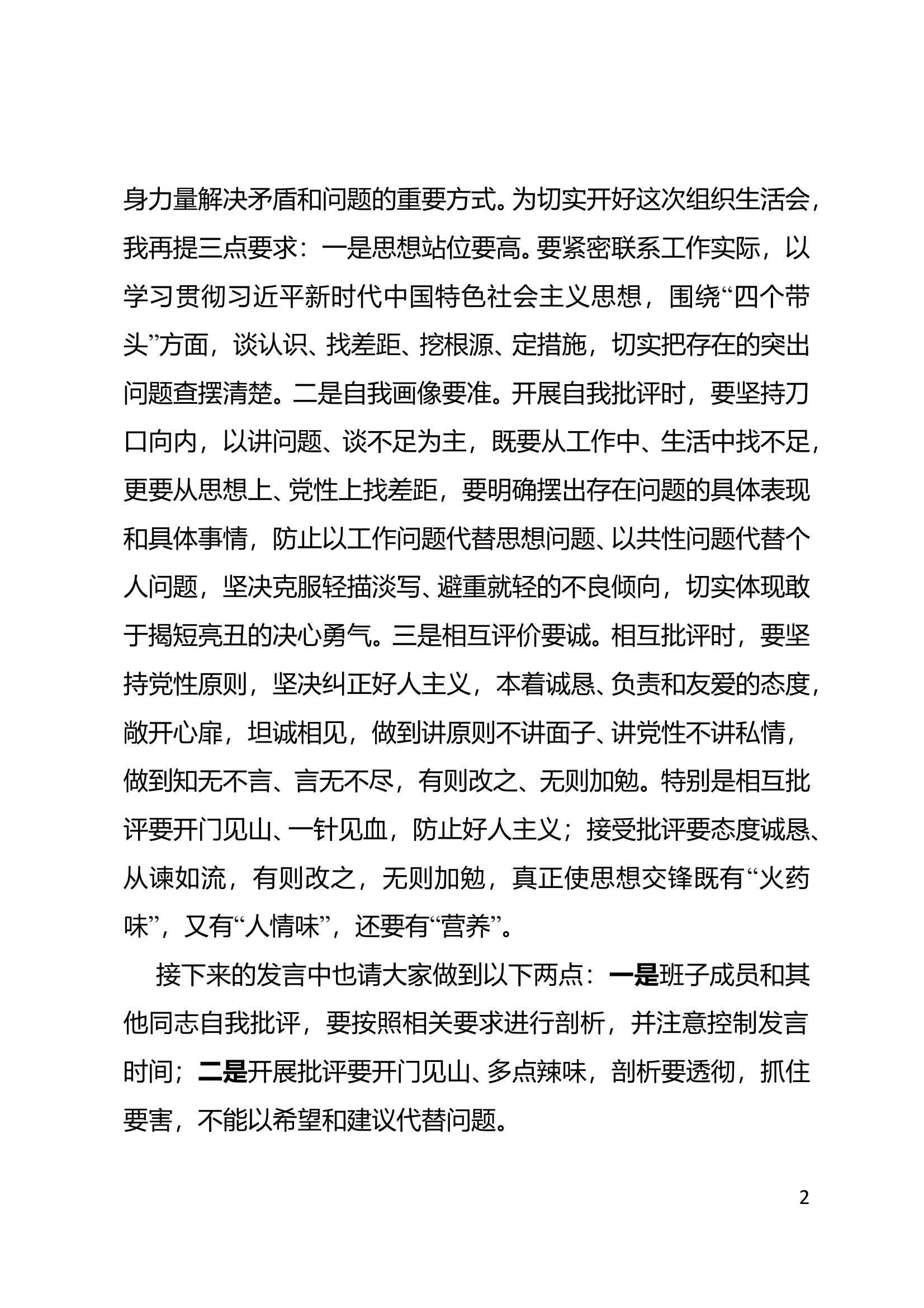 组织生活会（主持词） 第2页