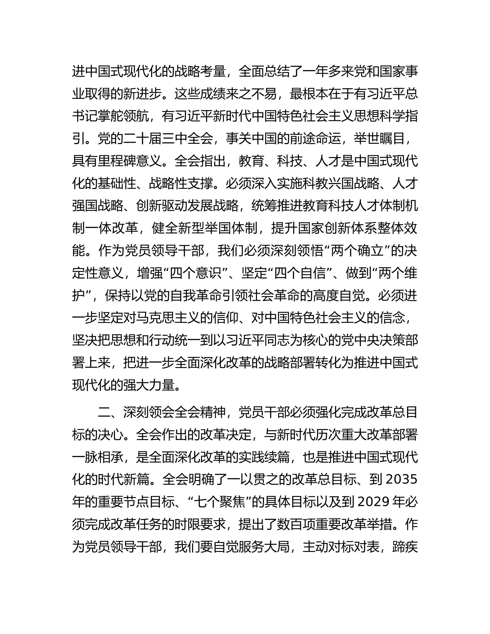 消防救援队伍干部学习二十届三中全会精神交流发言.docx 第2页