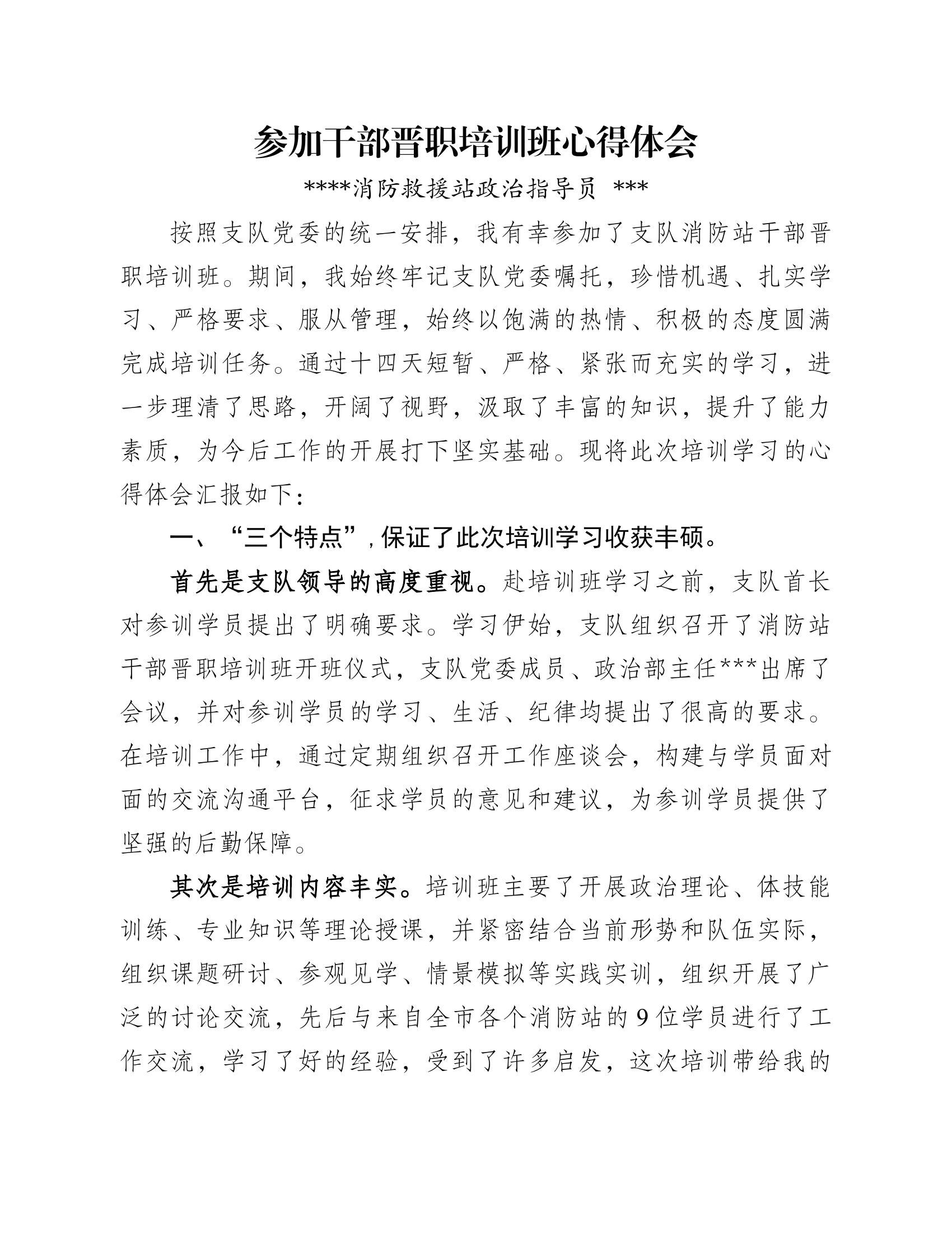 参加干部晋职培训班心得体会（指导员）.docx 第1页